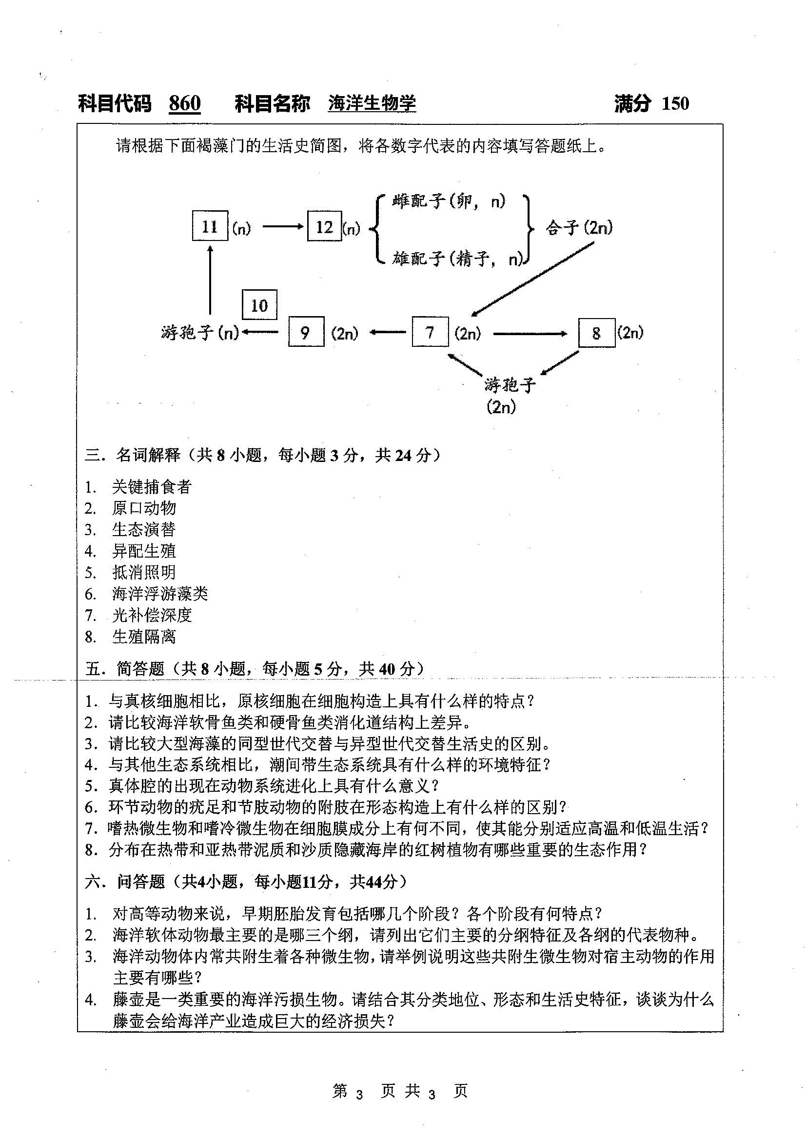 860-海洋生物学2019年考研初试试卷真题（扬州大学）