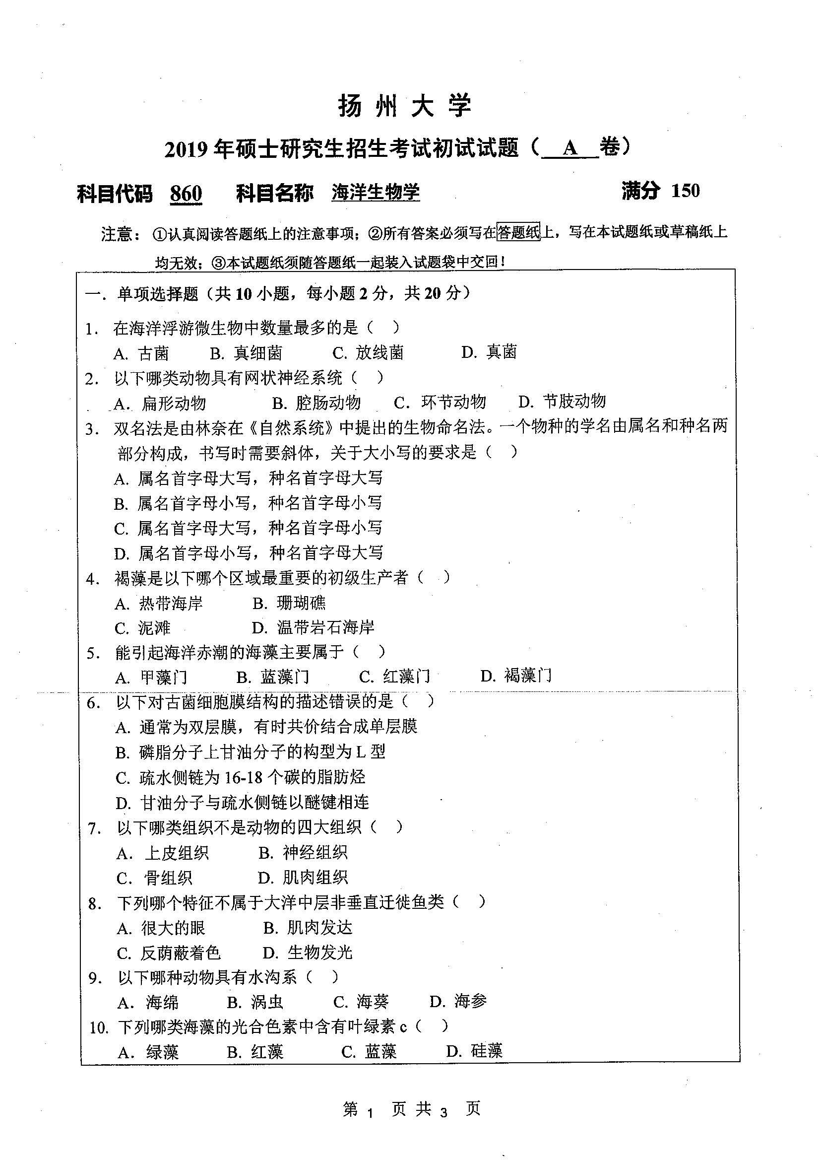 860-海洋生物学2019年考研初试试卷真题（扬州大学）