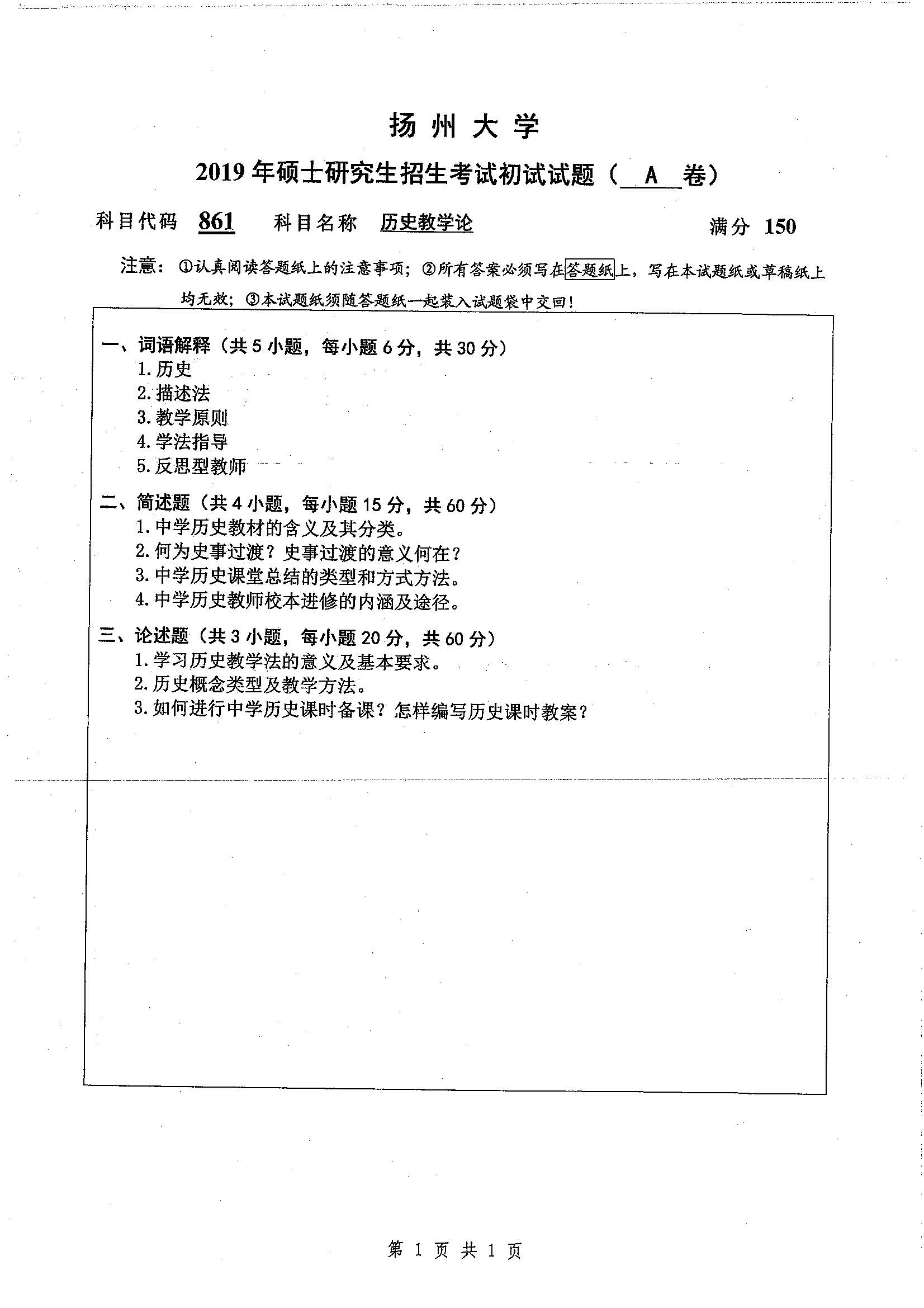 861-历史教学论2019年考研初试试卷真题（扬州大学）