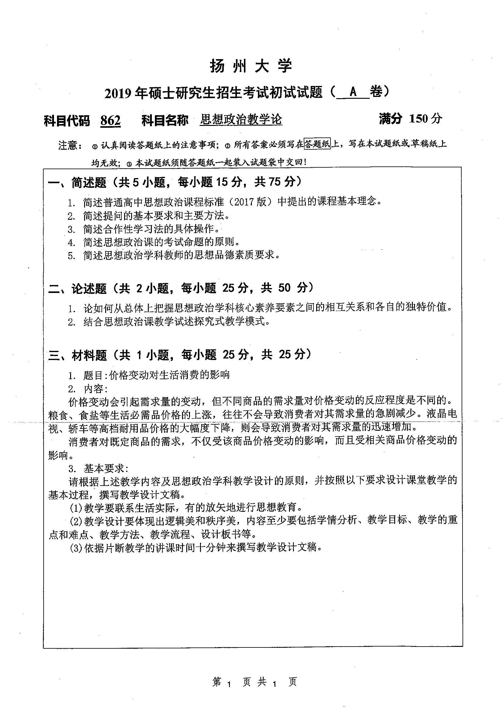 862-思想政治教育论2019年考研初试试卷真题（扬州大学）