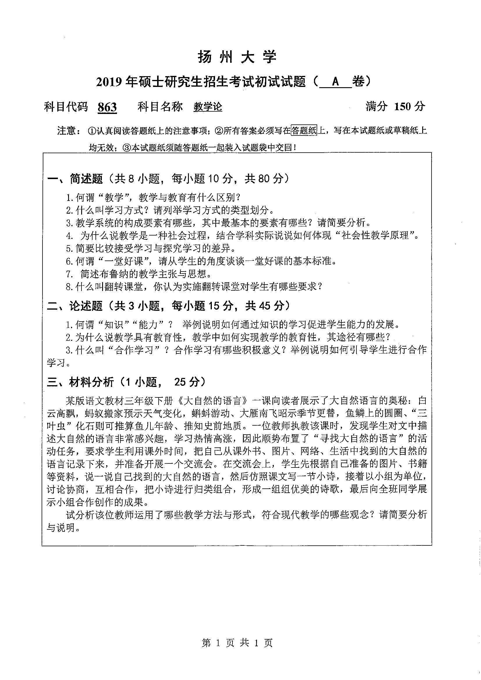 863-教学论2019年考研初试试卷真题（扬州大学）