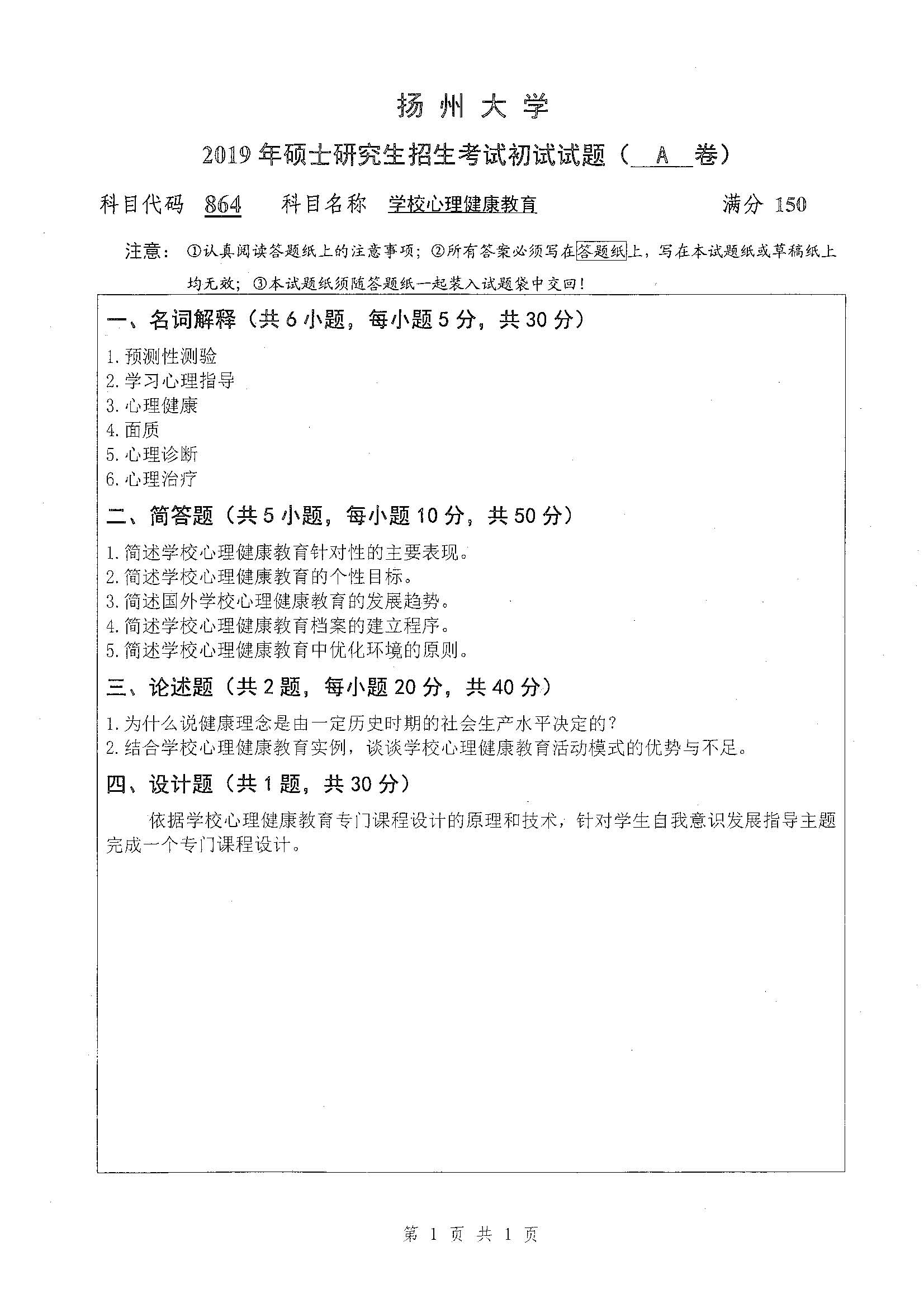 864-学校心理健康教育2019年考研初试试卷真题（扬州大学）