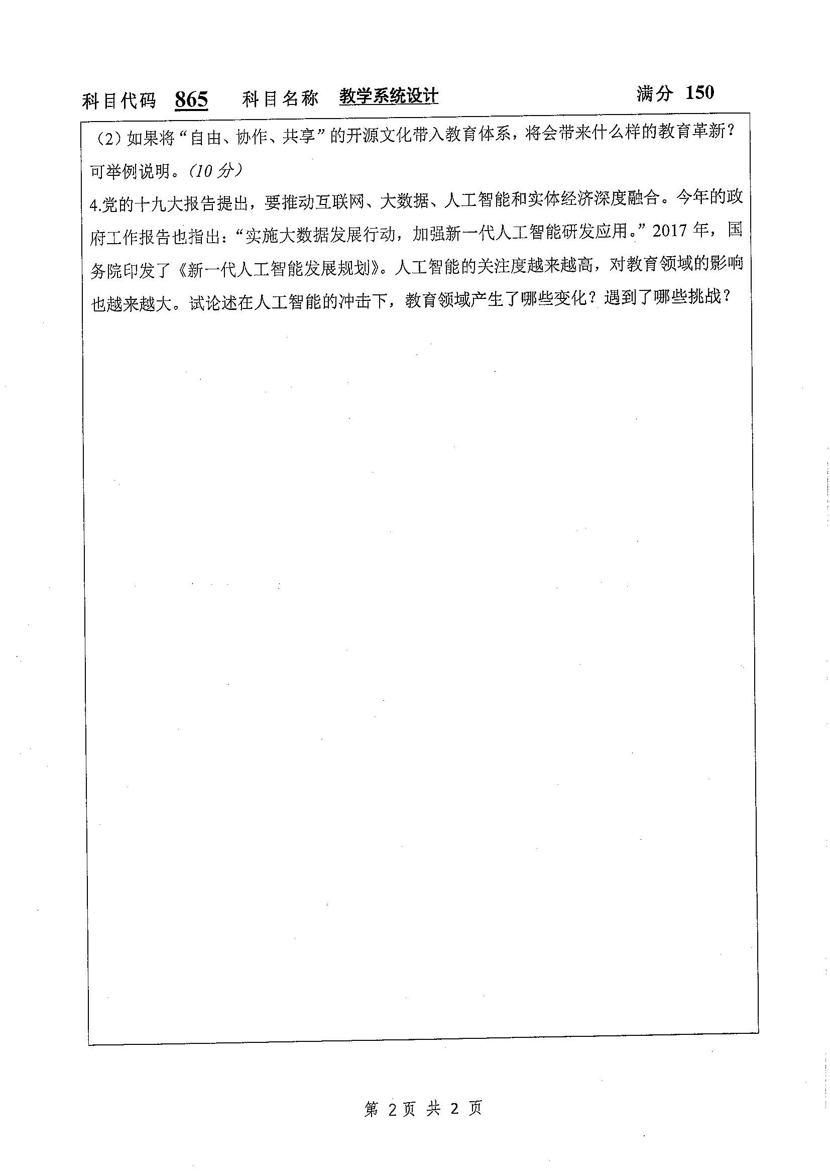 865-教学系统设计2019年考研初试试卷真题（扬州大学）