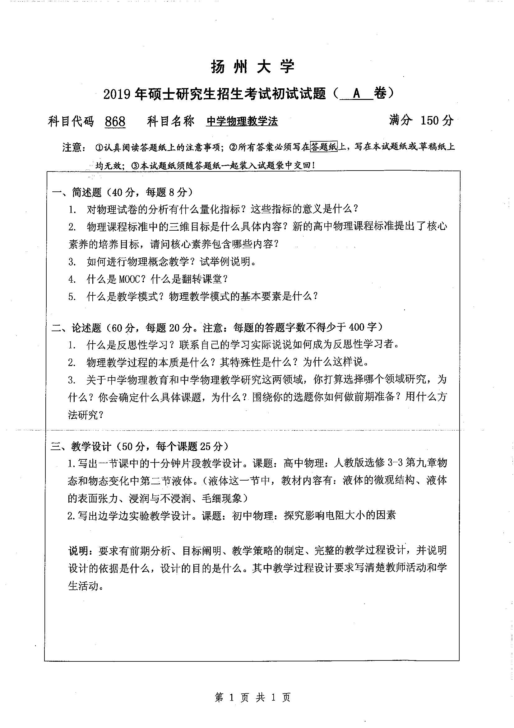 868-中学物理教学法2019年考研初试试卷真题（扬州大学）