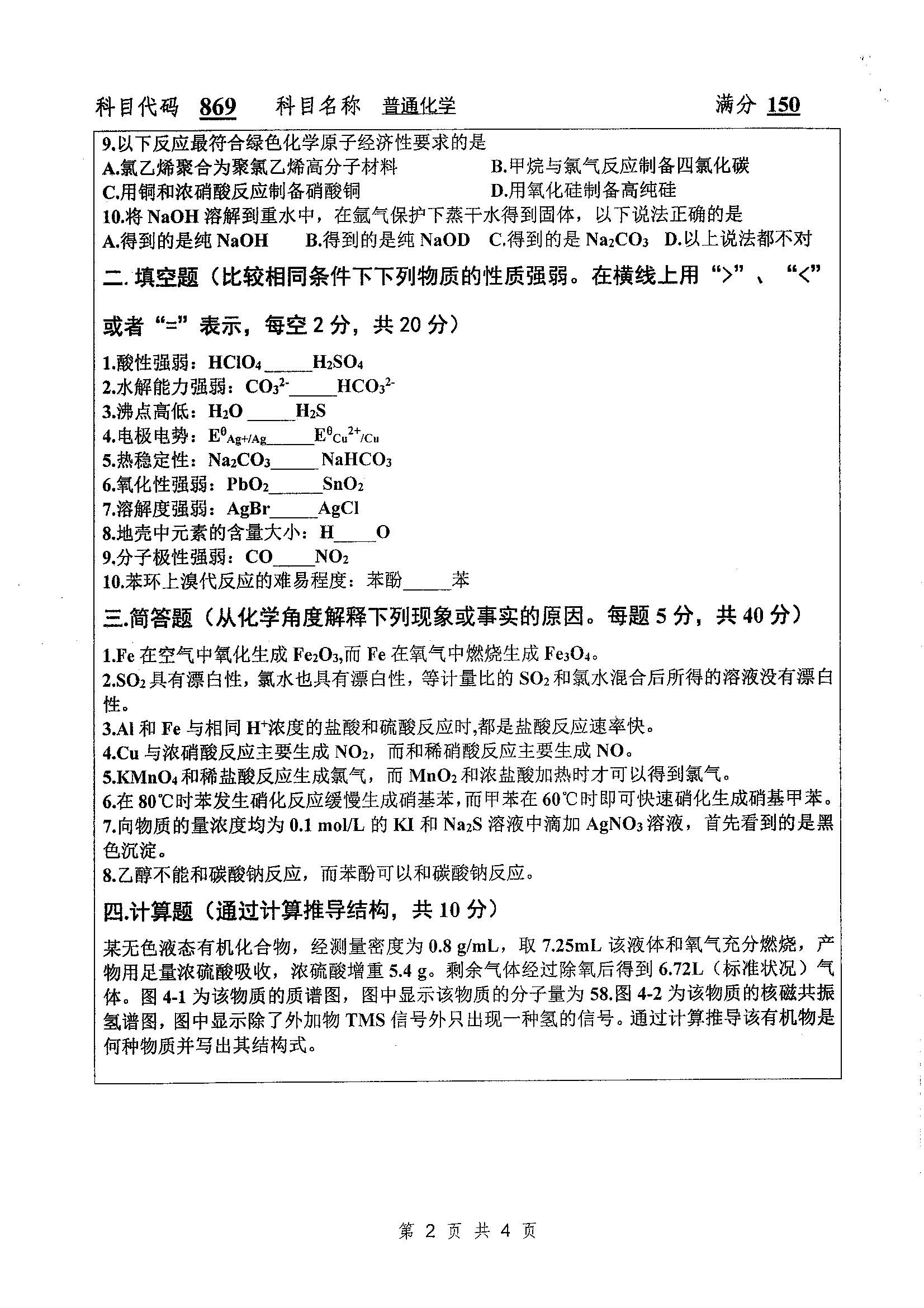 869-普通化学2019年考研初试试卷真题(扬州大学)
