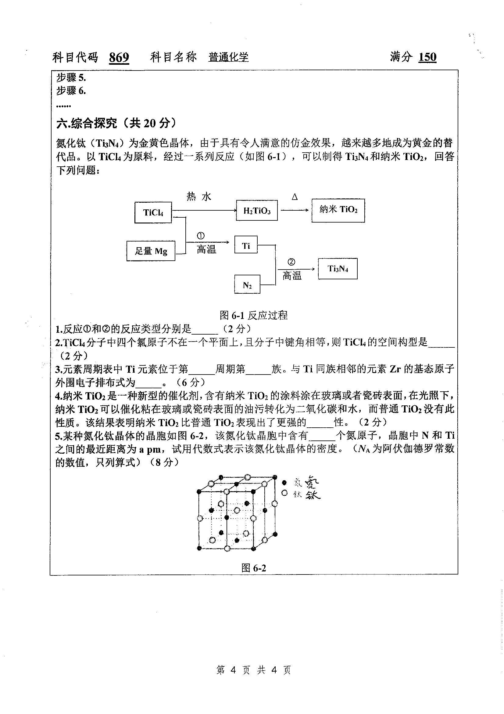869-普通化学2019年考研初试试卷真题（扬州大学）