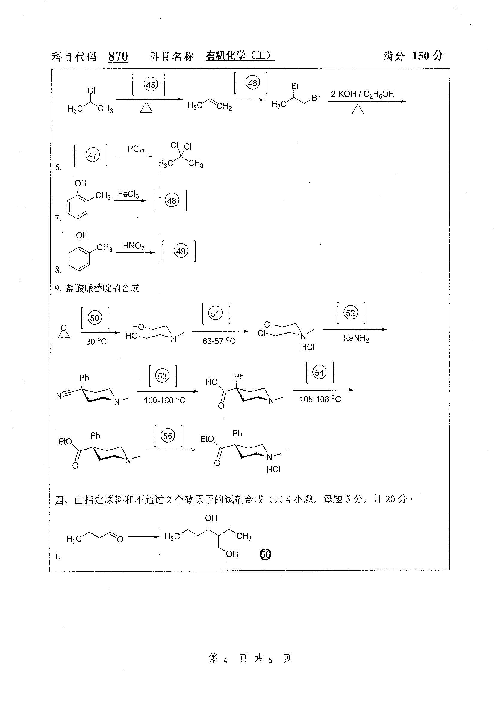 870-有机化学（工）2019年考研初试试卷真题（扬州大学）