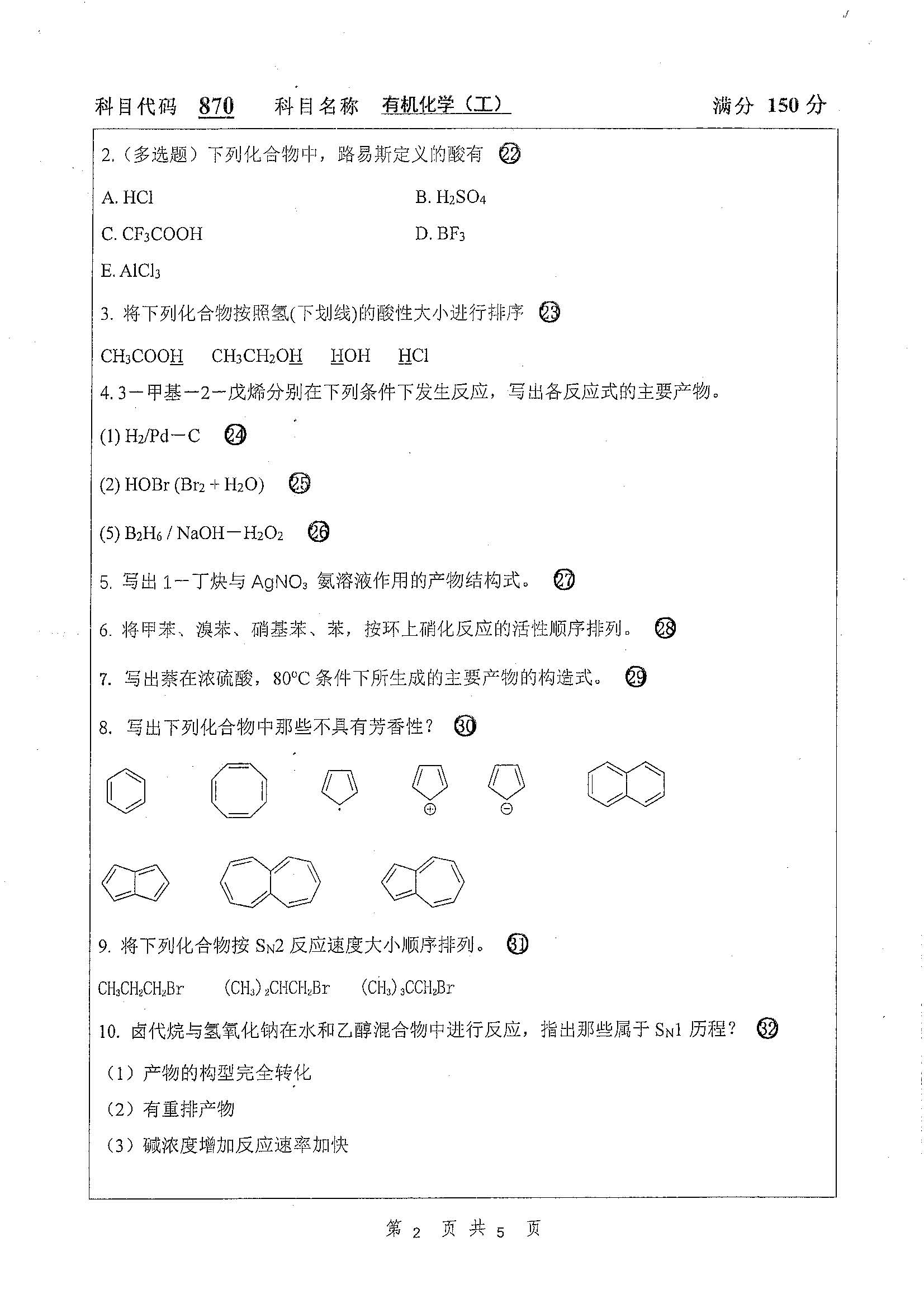 870-有机化学（工）2019年考研初试试卷真题（扬州大学）