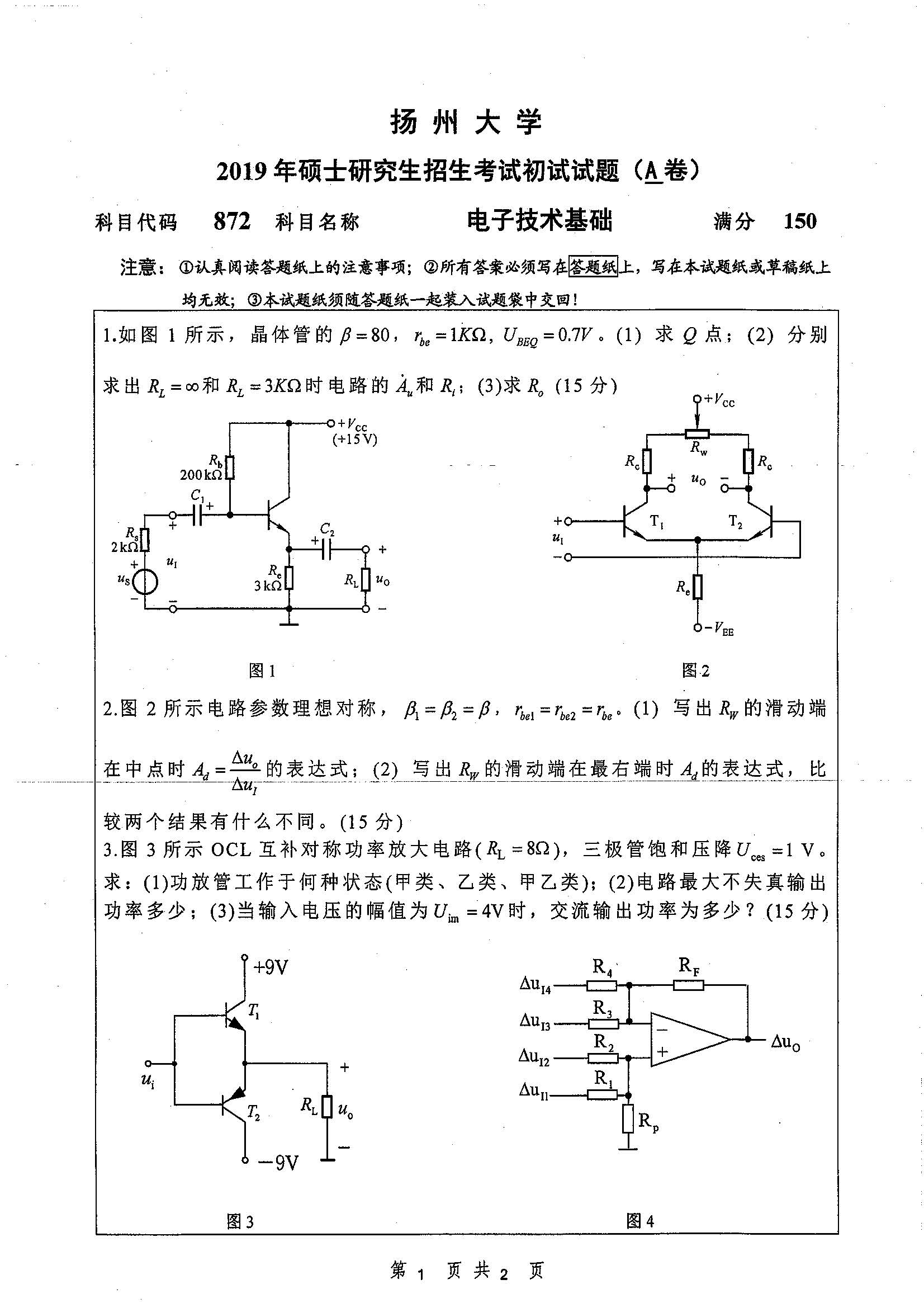 872-电子技术基础2019年考研初试试卷真题（扬州大学）