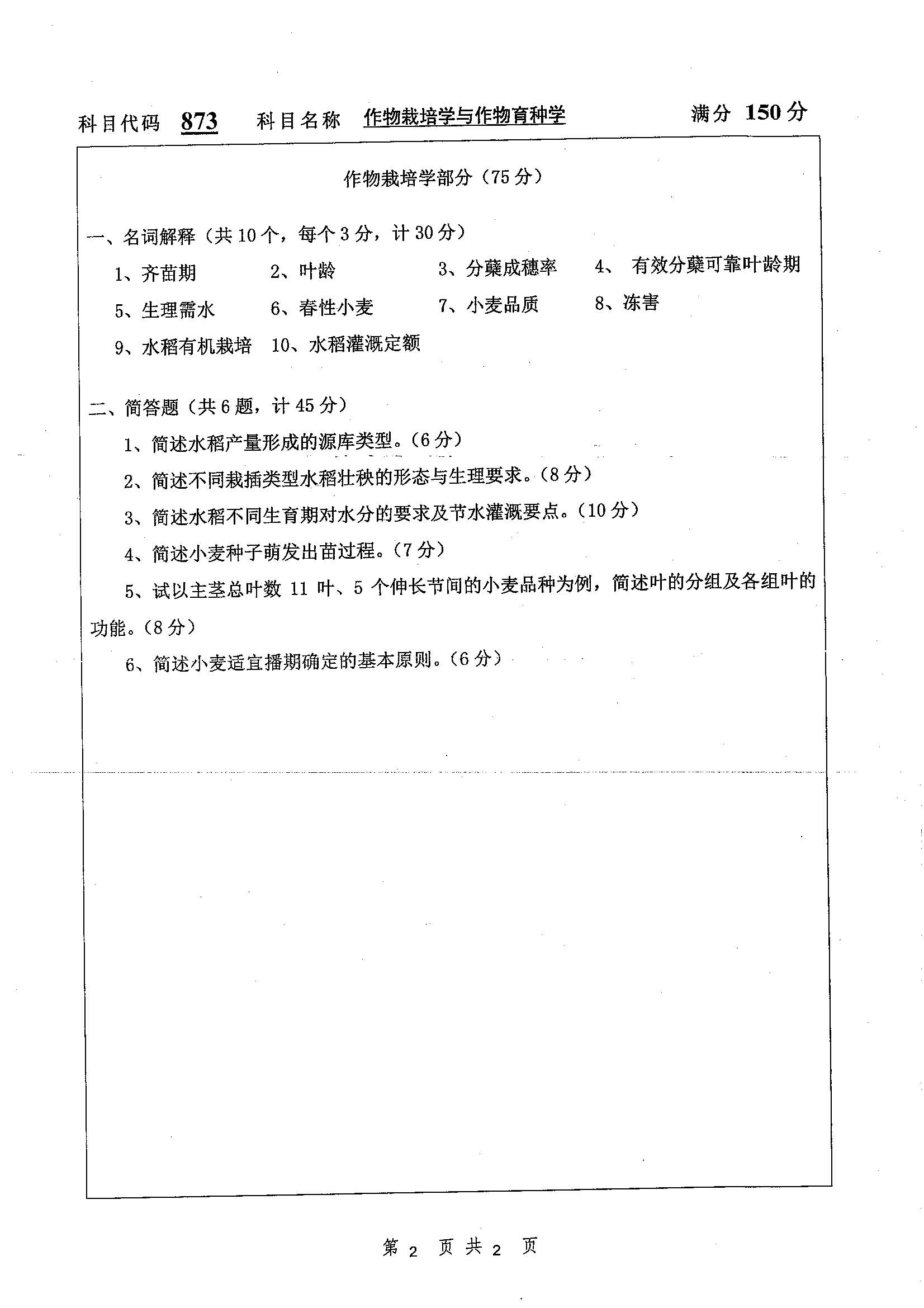 873-作物栽培学与作物育种学2019年考研初试试卷真题（扬州大学）