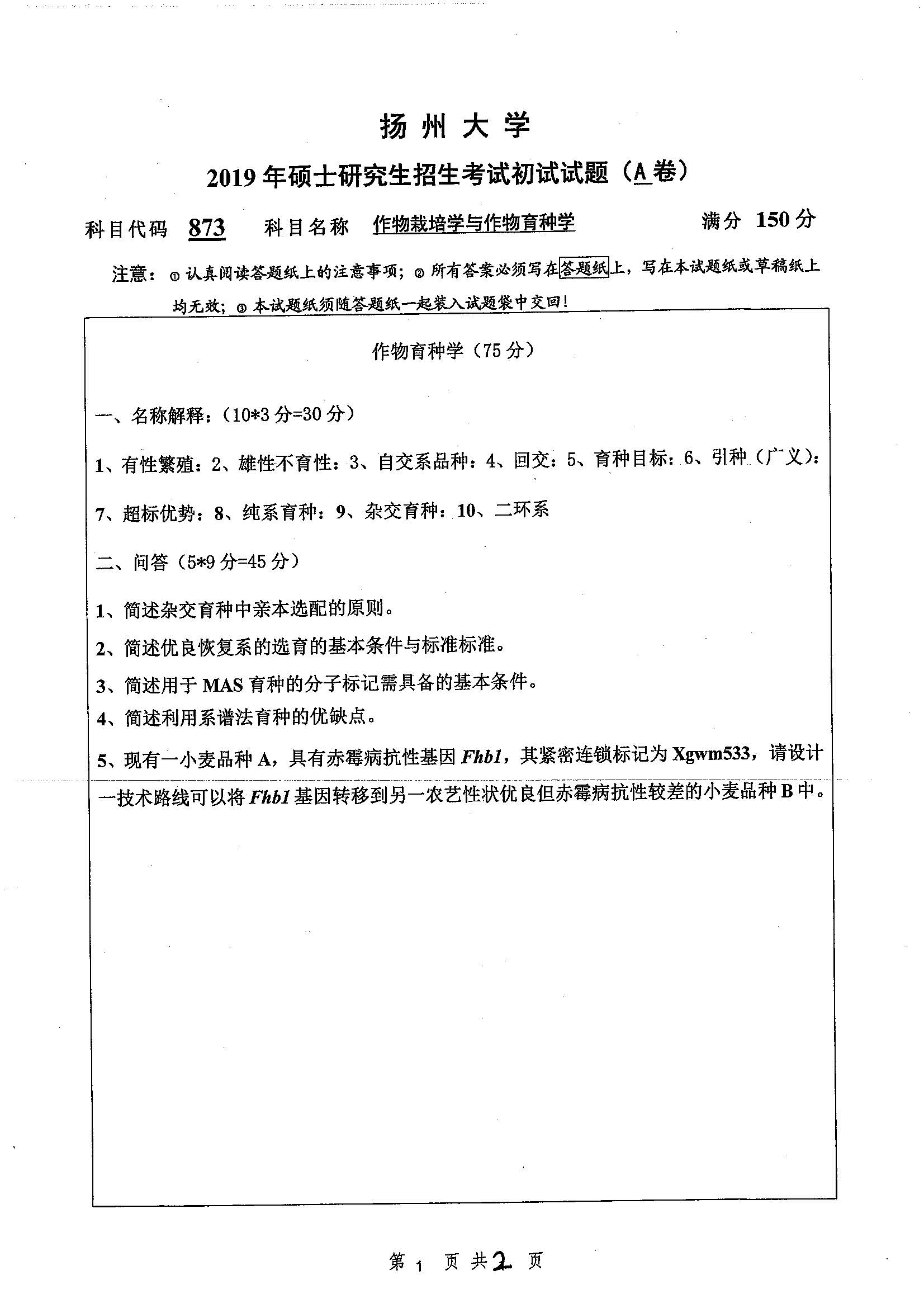 873-作物栽培学与作物育种学2019年考研初试试卷真题（扬州大学）