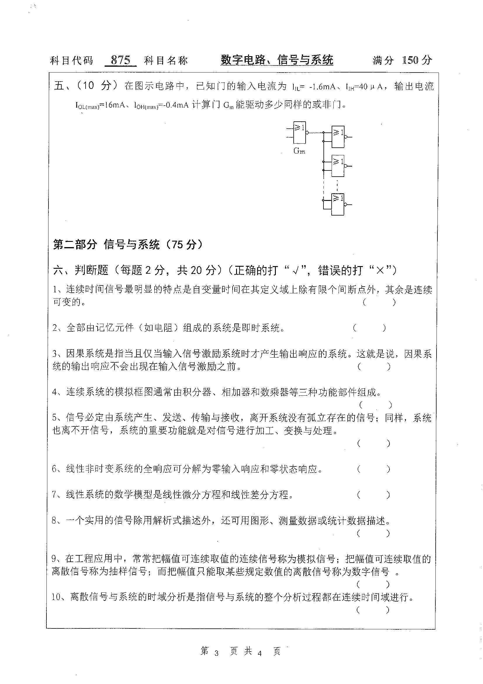 875-数字电路、信号与系统2019年考研初试试卷真题（扬州大学）