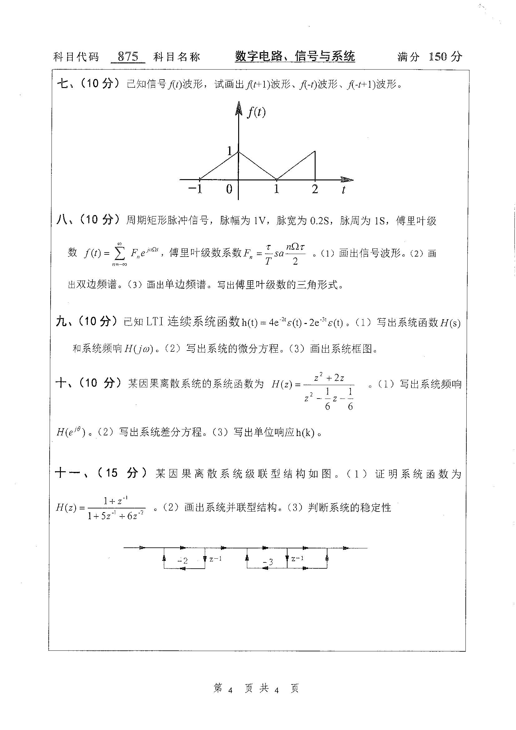 875-数字电路、信号与系统2019年考研初试试卷真题（扬州大学）