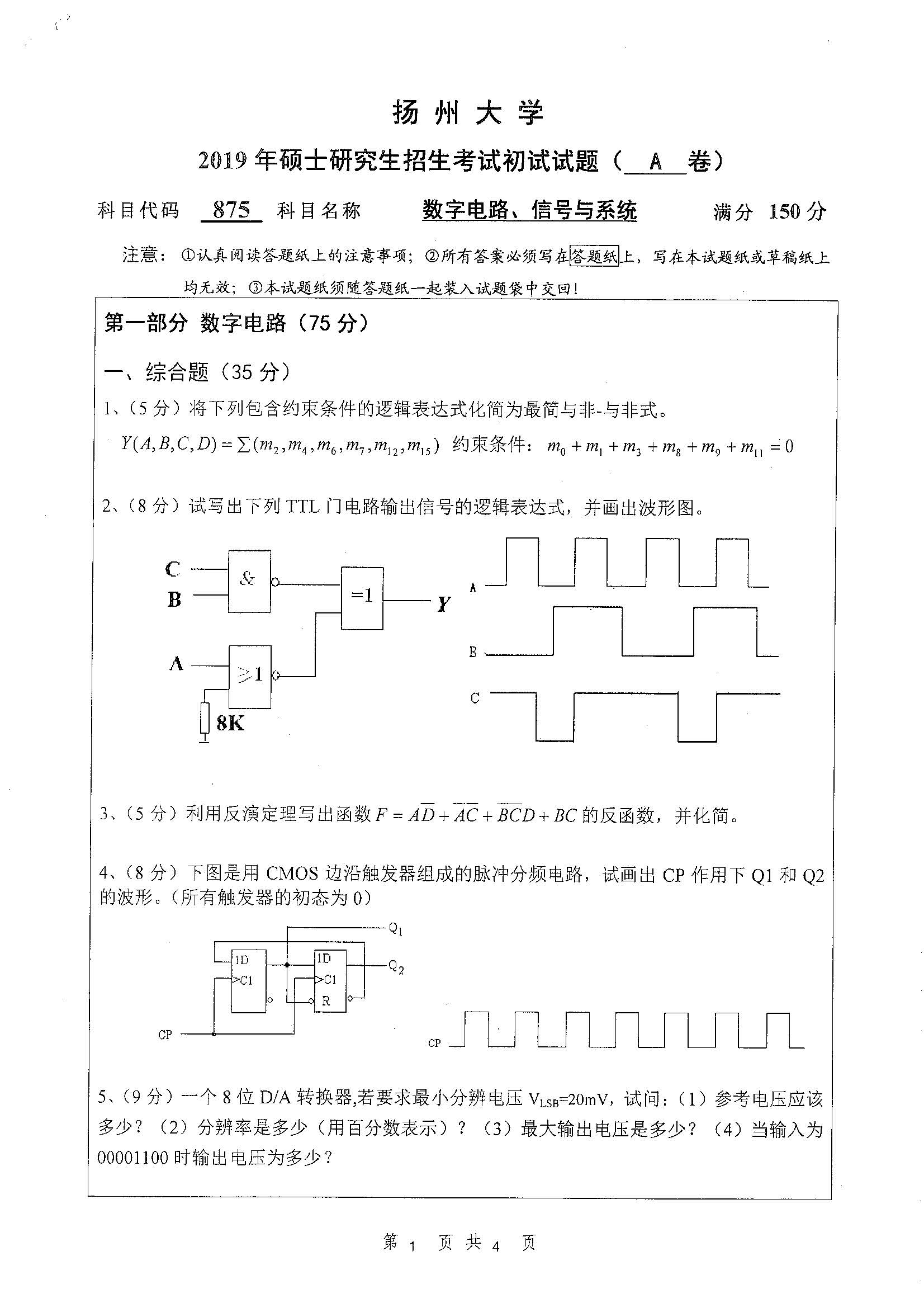 875-数字电路、信号与系统2019年考研初试试卷真题（扬州大学）