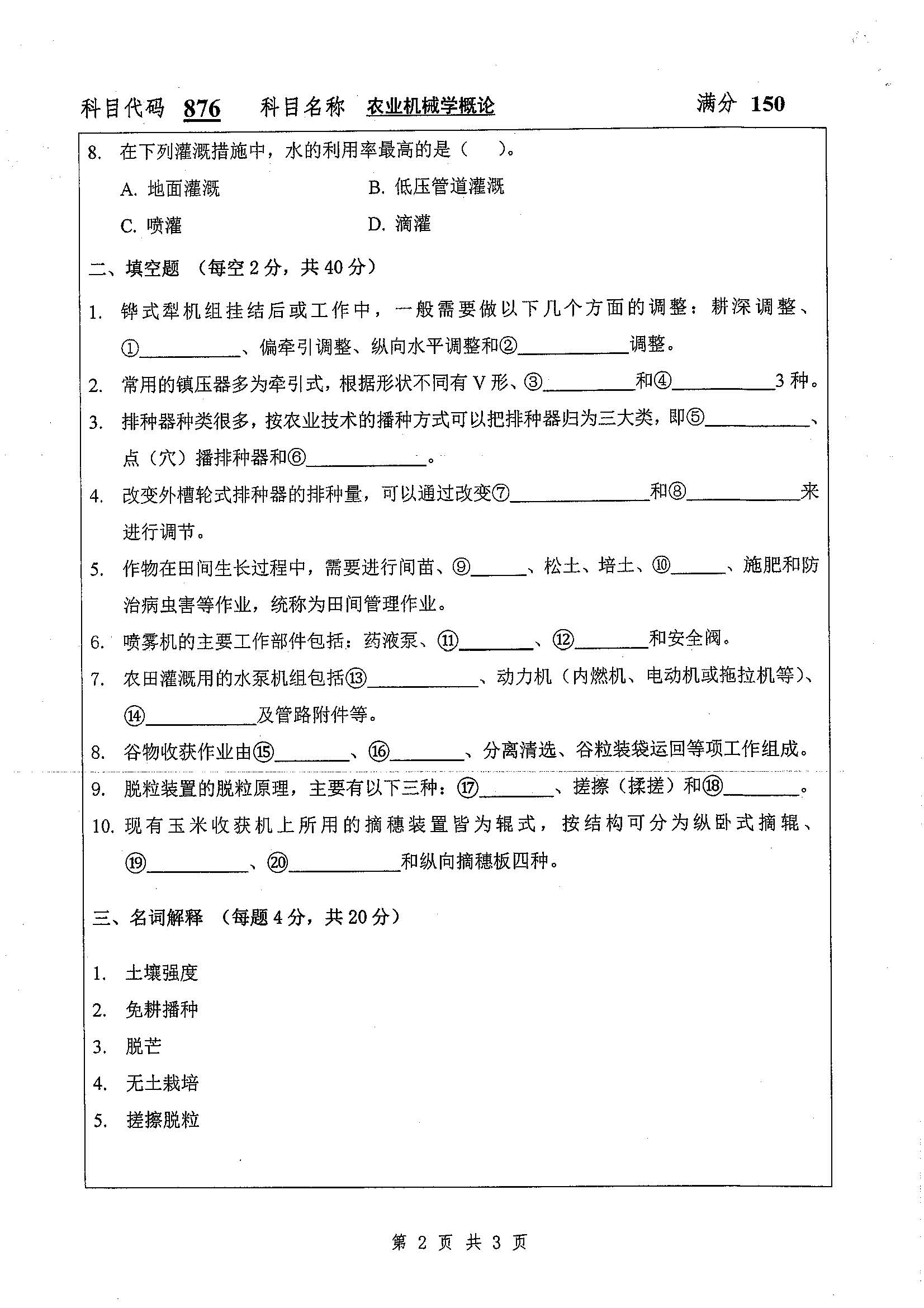 876-农业机械学概论2019年考研初试试卷真题(扬州大学)