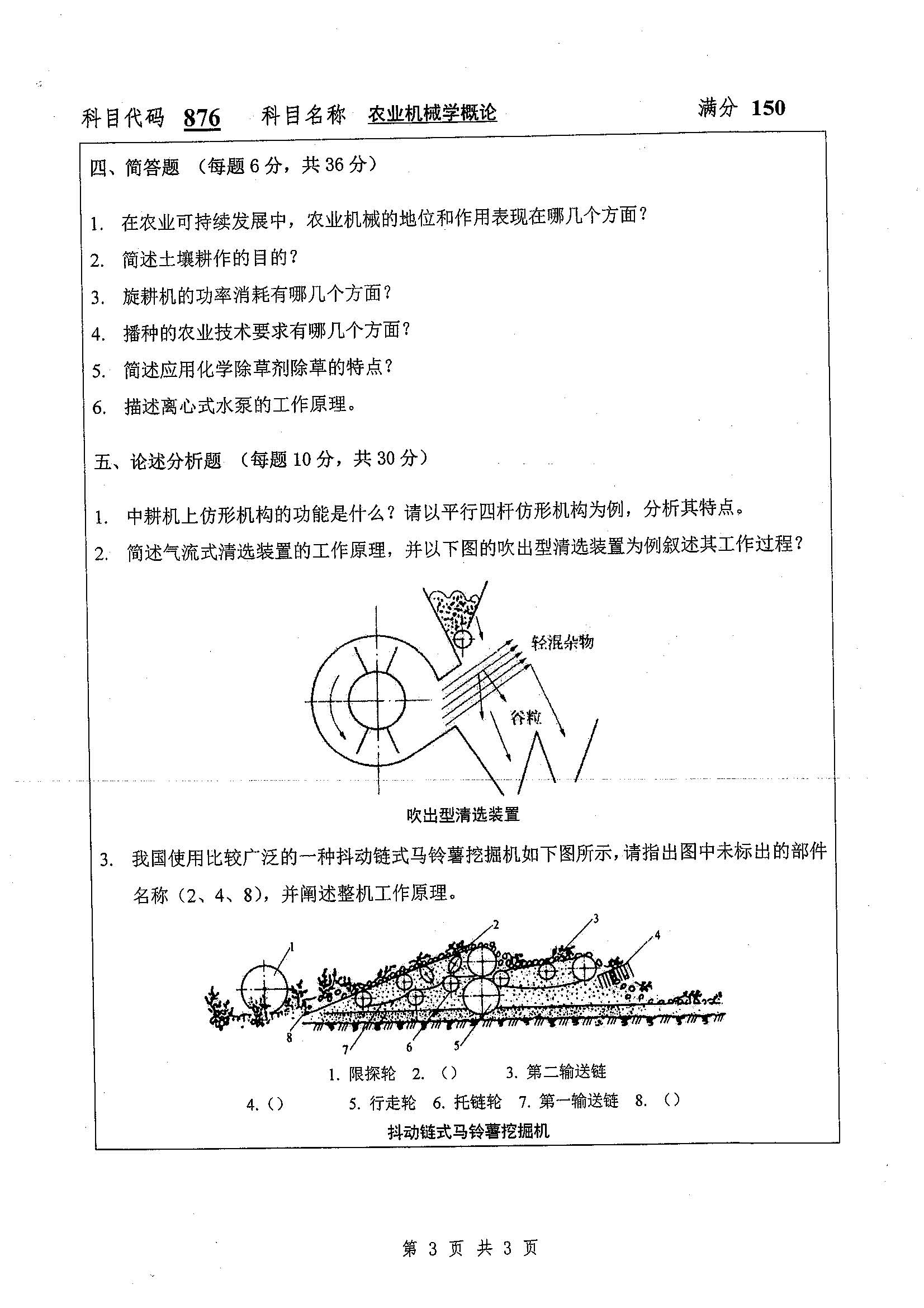 876-农业机械学概论2019年考研初试试卷真题（扬州大学）