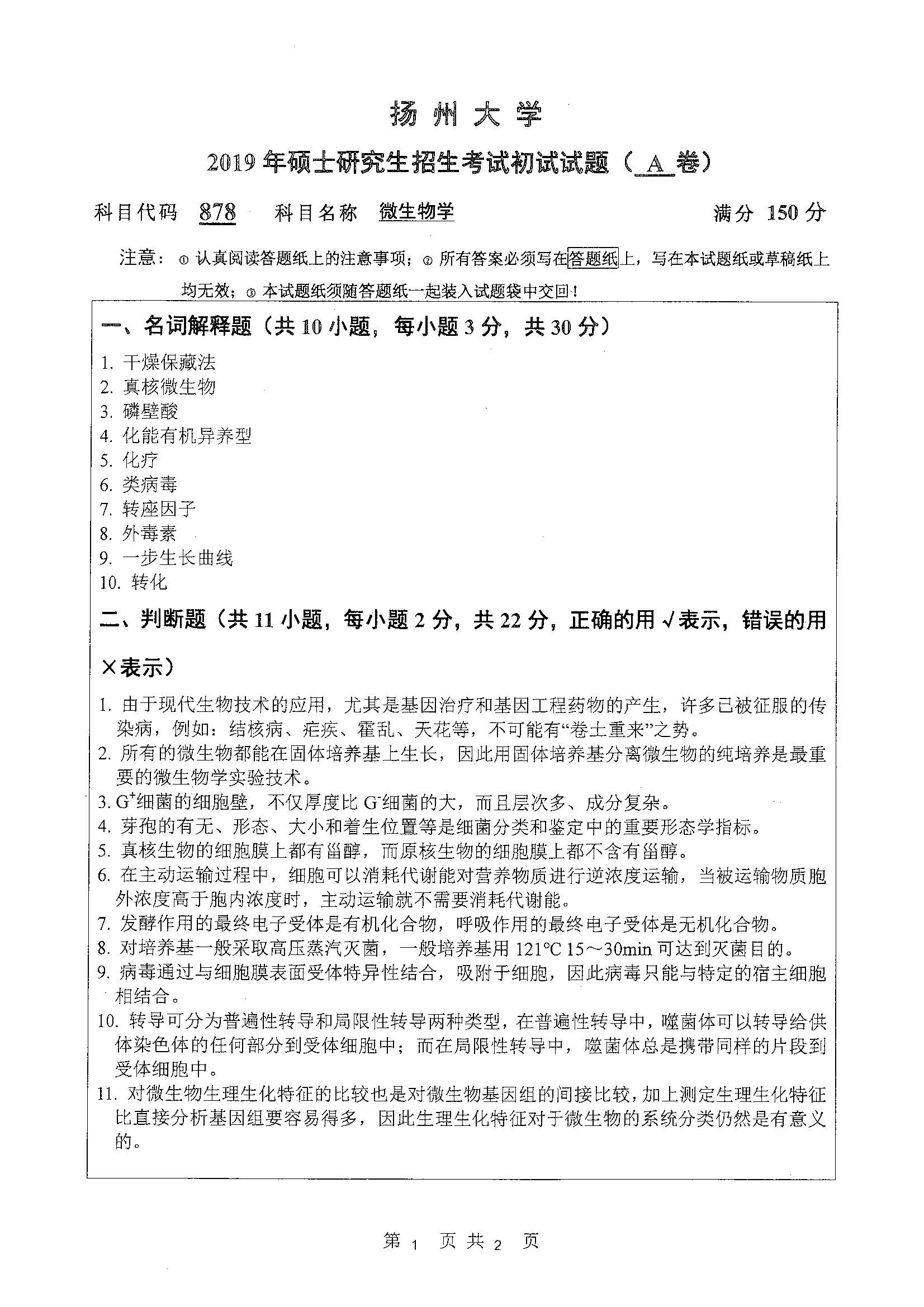878-微生物学2019年考研初试试卷真题（扬州大学）