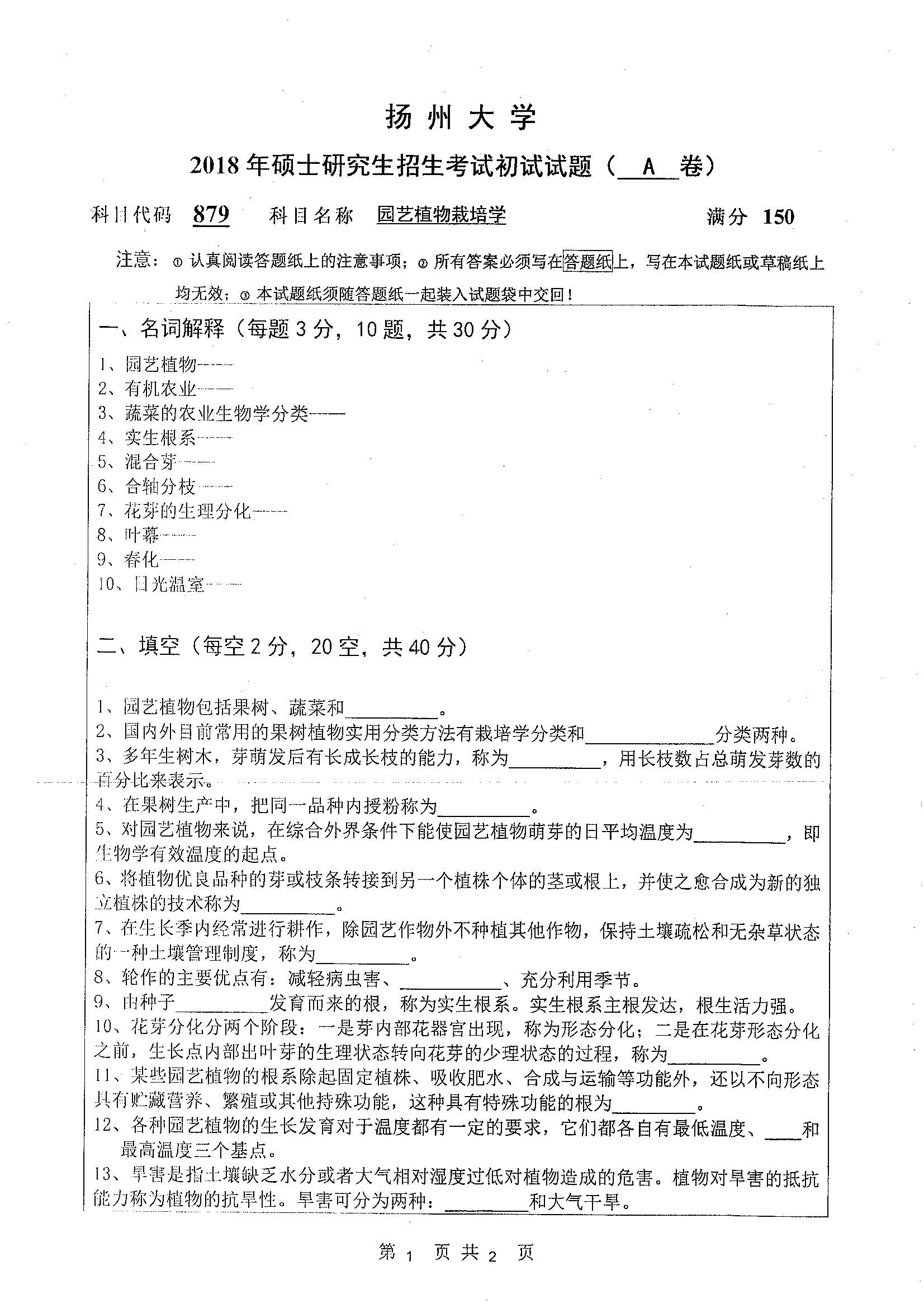 879-园艺作物栽培学2019年考研初试试卷真题（扬州大学）