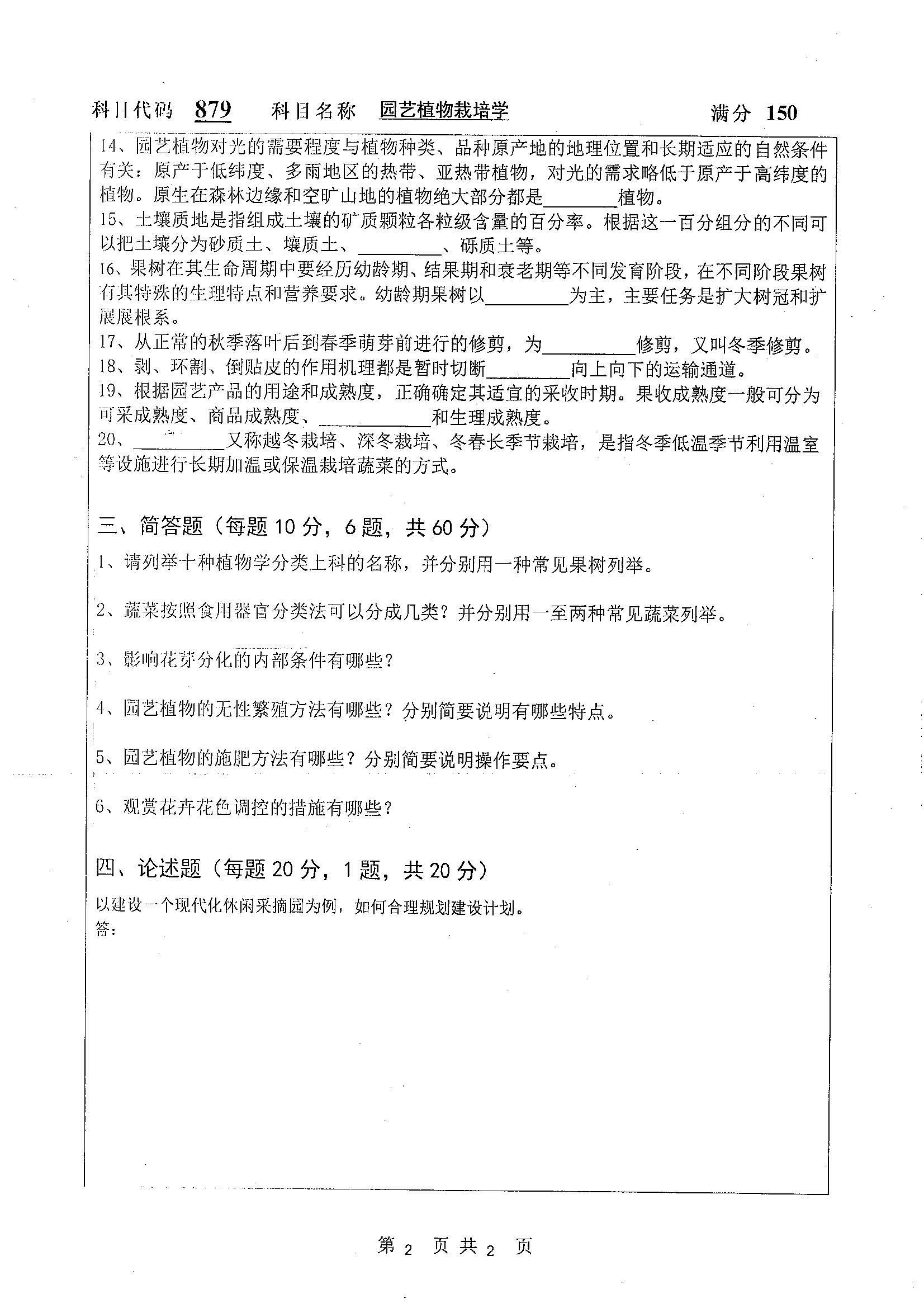 879-园艺作物栽培学2019年考研初试试卷真题（扬州大学）
