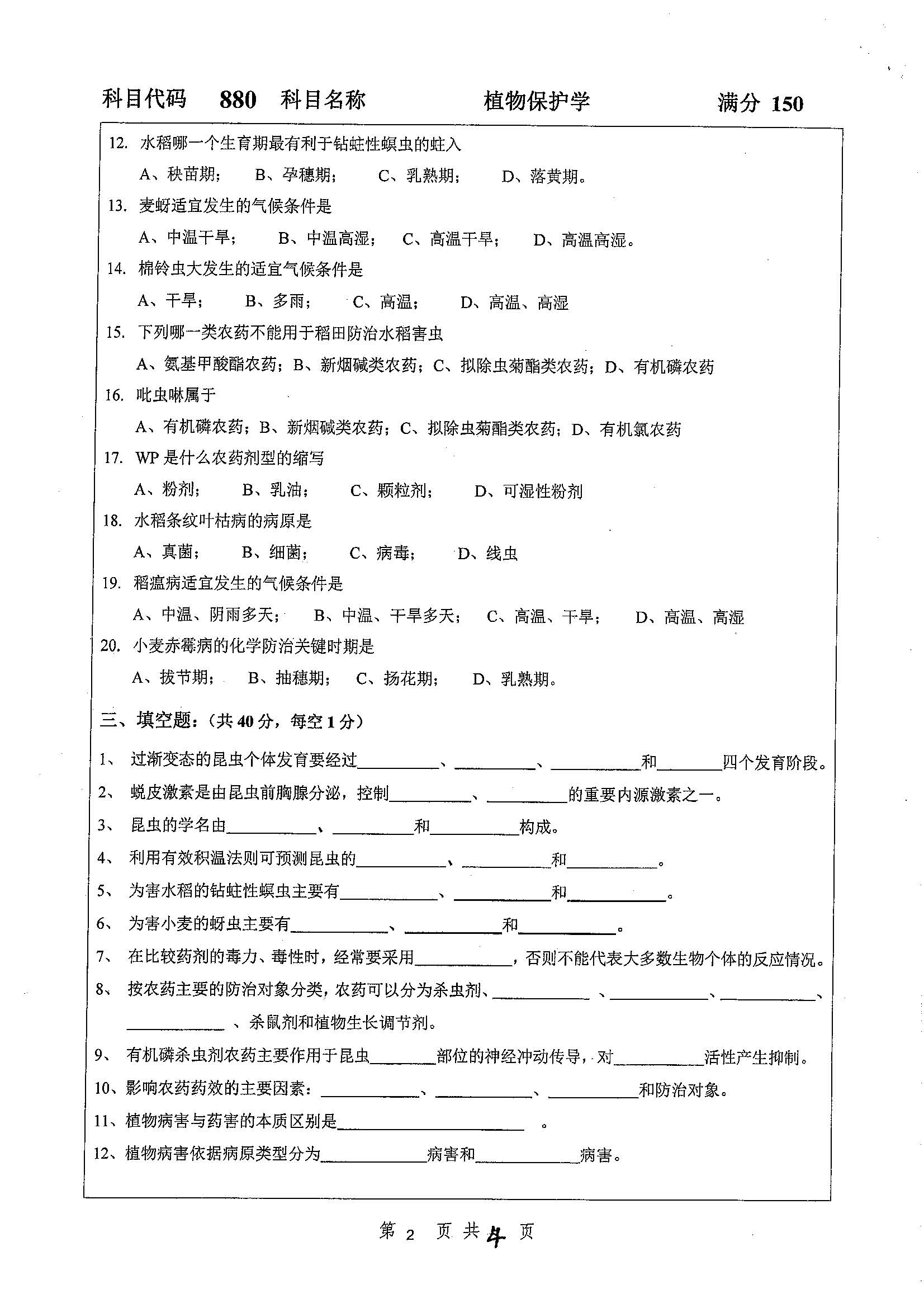 880-植物保护学2019年考研初试试卷真题(扬州大学)