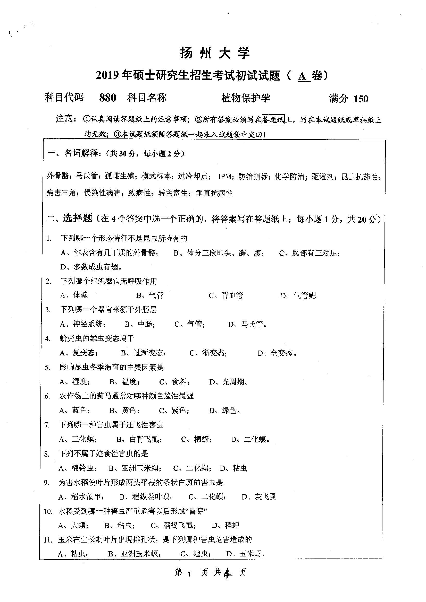 880-植物保护学2019年考研初试试卷真题(扬州大学)