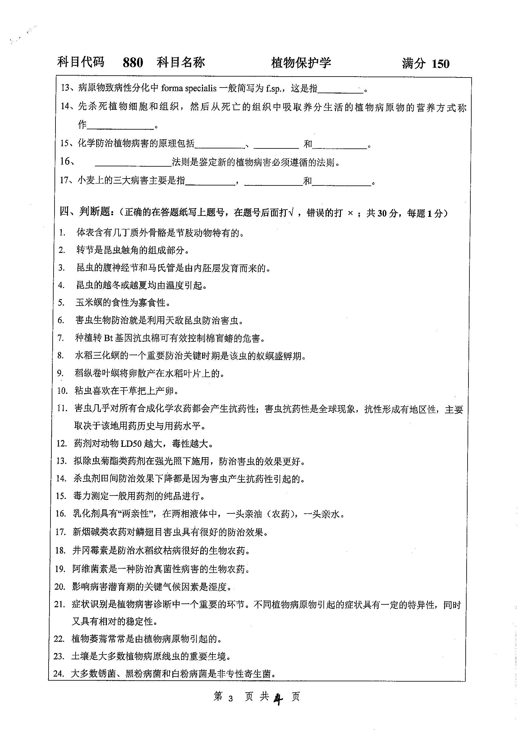 880-植物保护学2019年考研初试试卷真题(扬州大学)