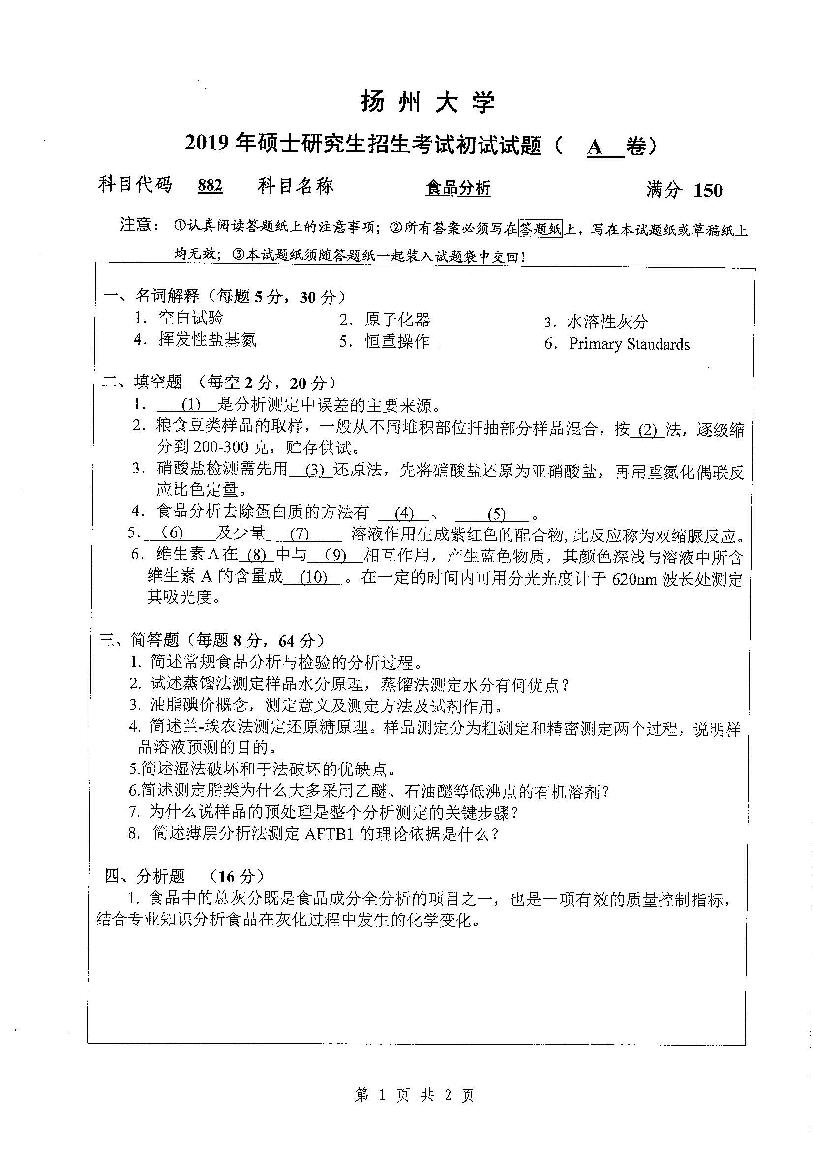 882-食品分析2019年考研初试试卷真题（扬州大学）