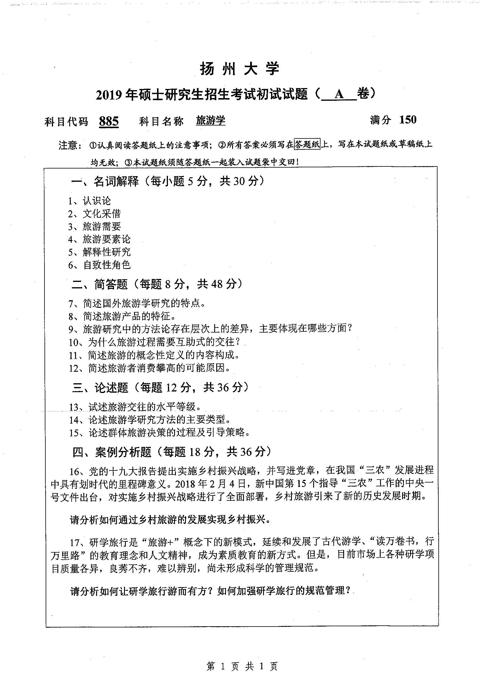 885-旅游学2019年考研初试试卷真题（扬州大学）