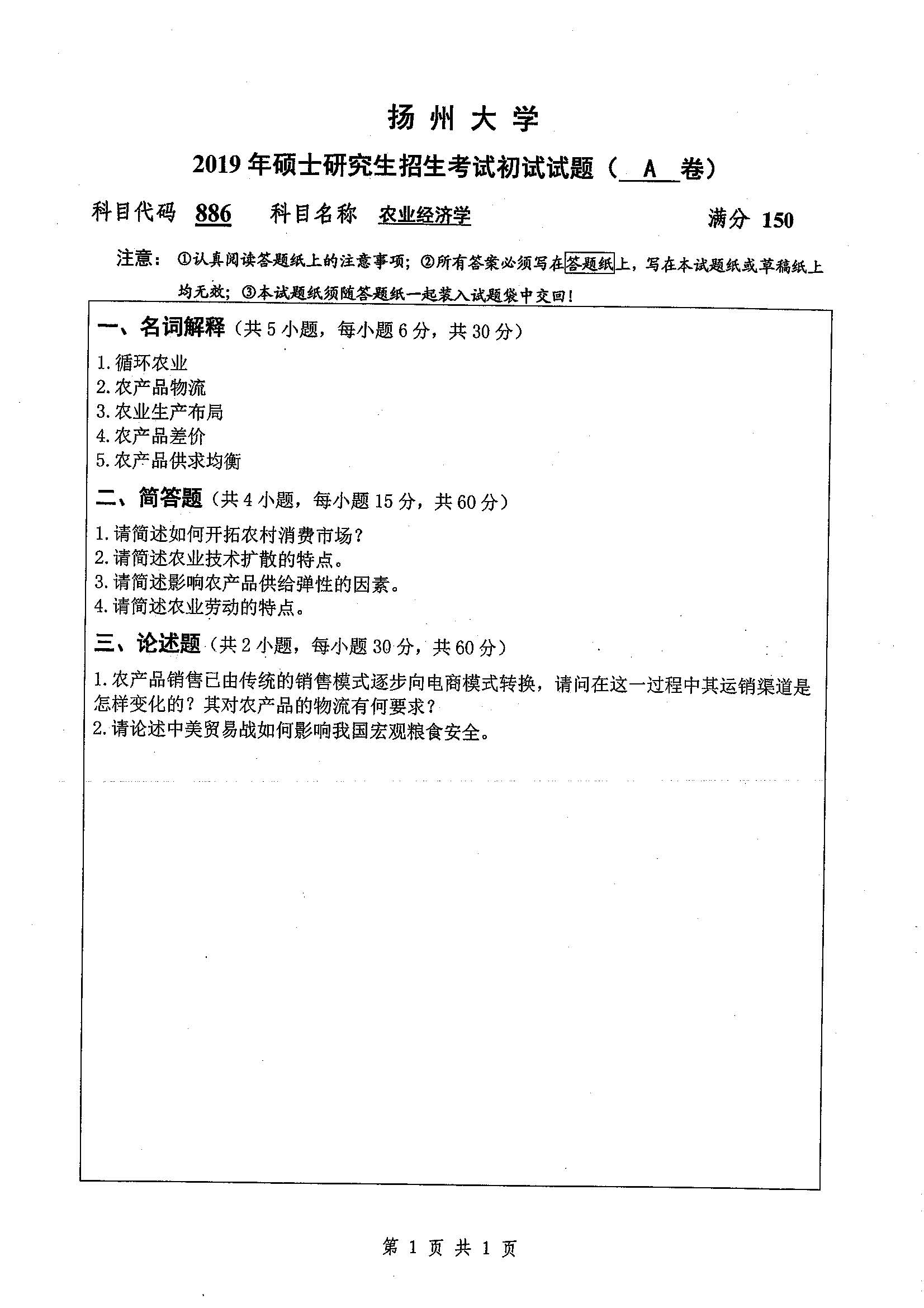 886-农业经济学2019年考研初试试卷真题（扬州大学）