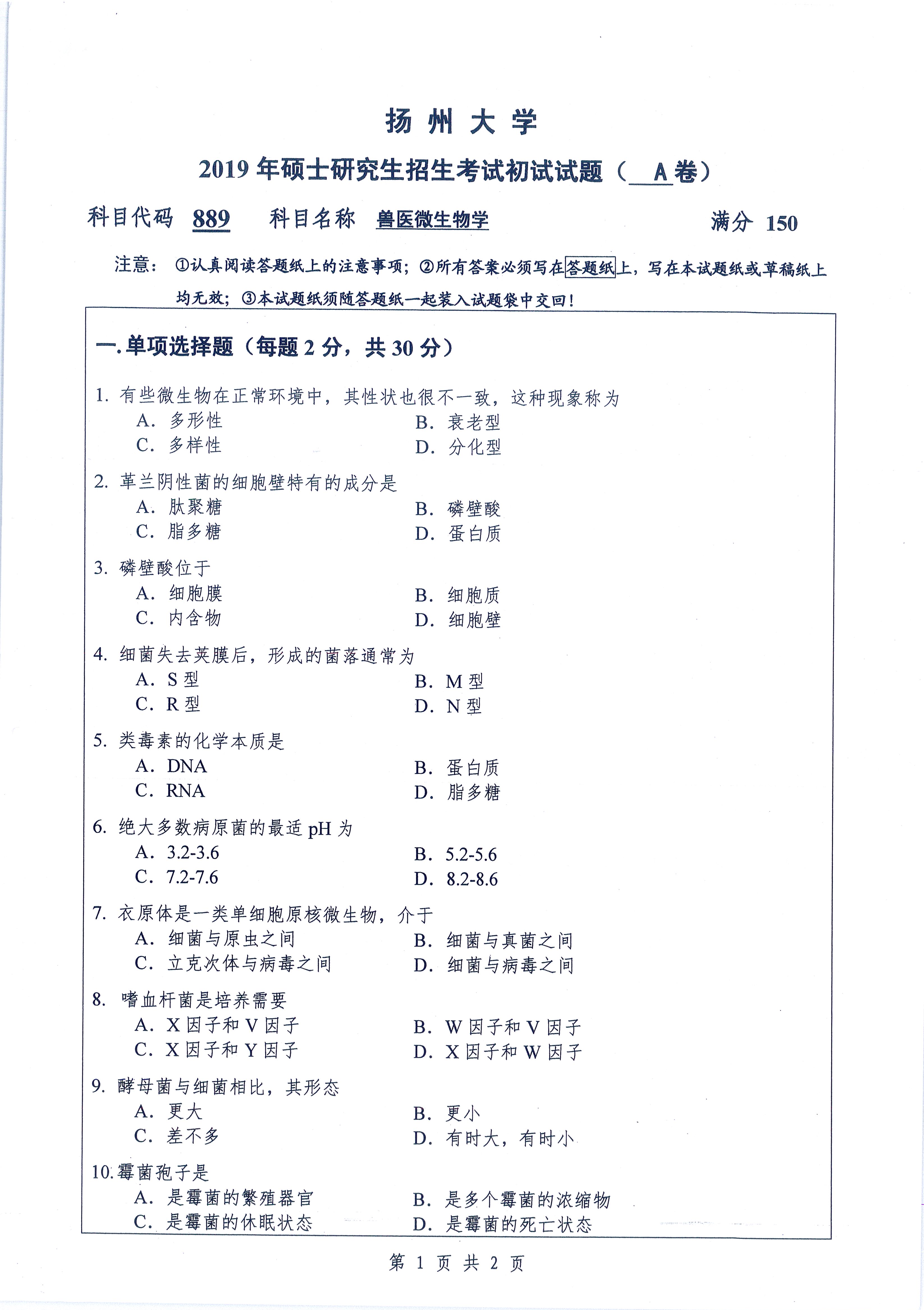 889-兽医微生物学2019年考研初试试卷真题（扬州大学）