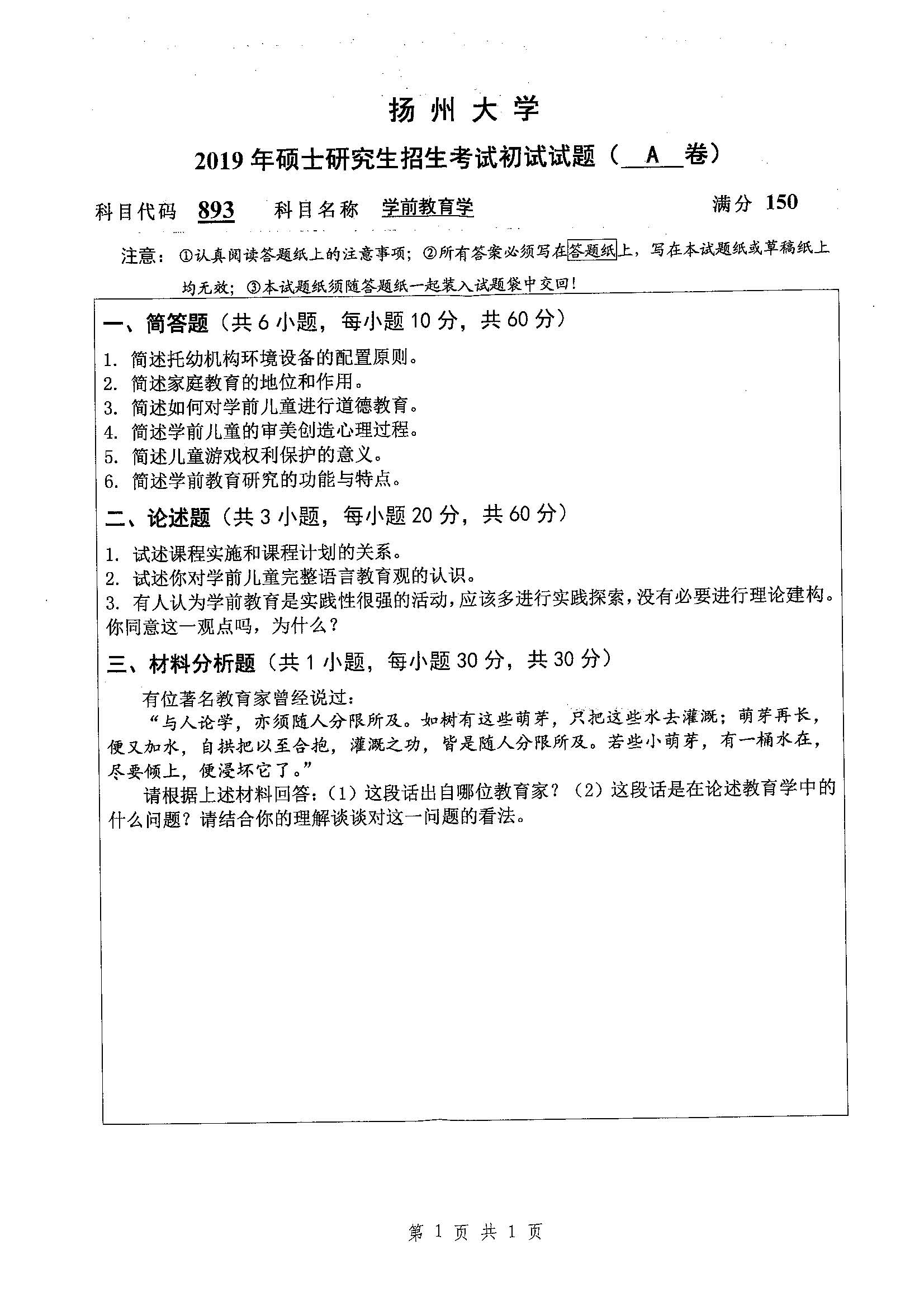 893-学前教育学2019年考研初试试卷真题（扬州大学）