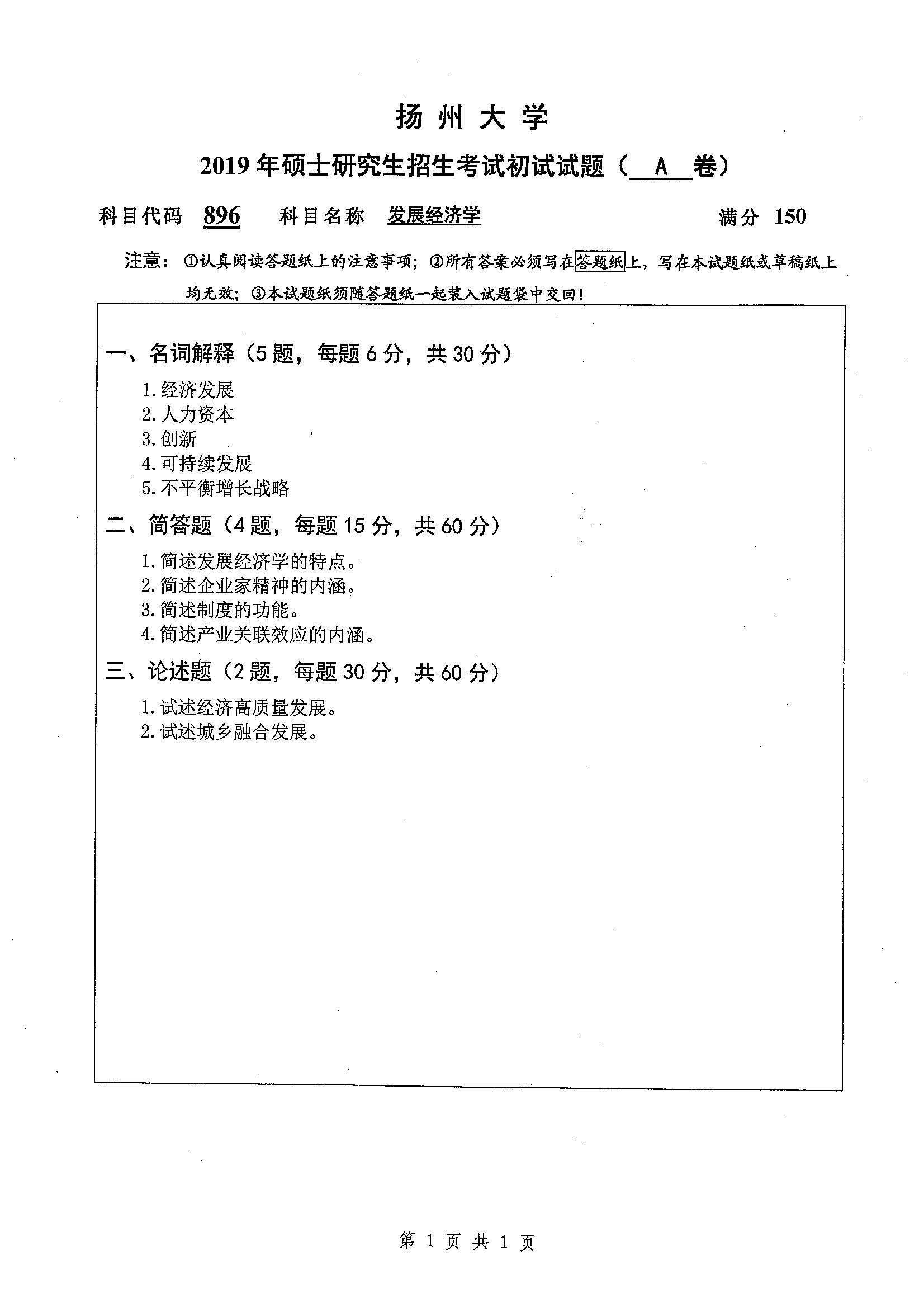 896-发展经济学2019年考研初试试卷真题（扬州大学）