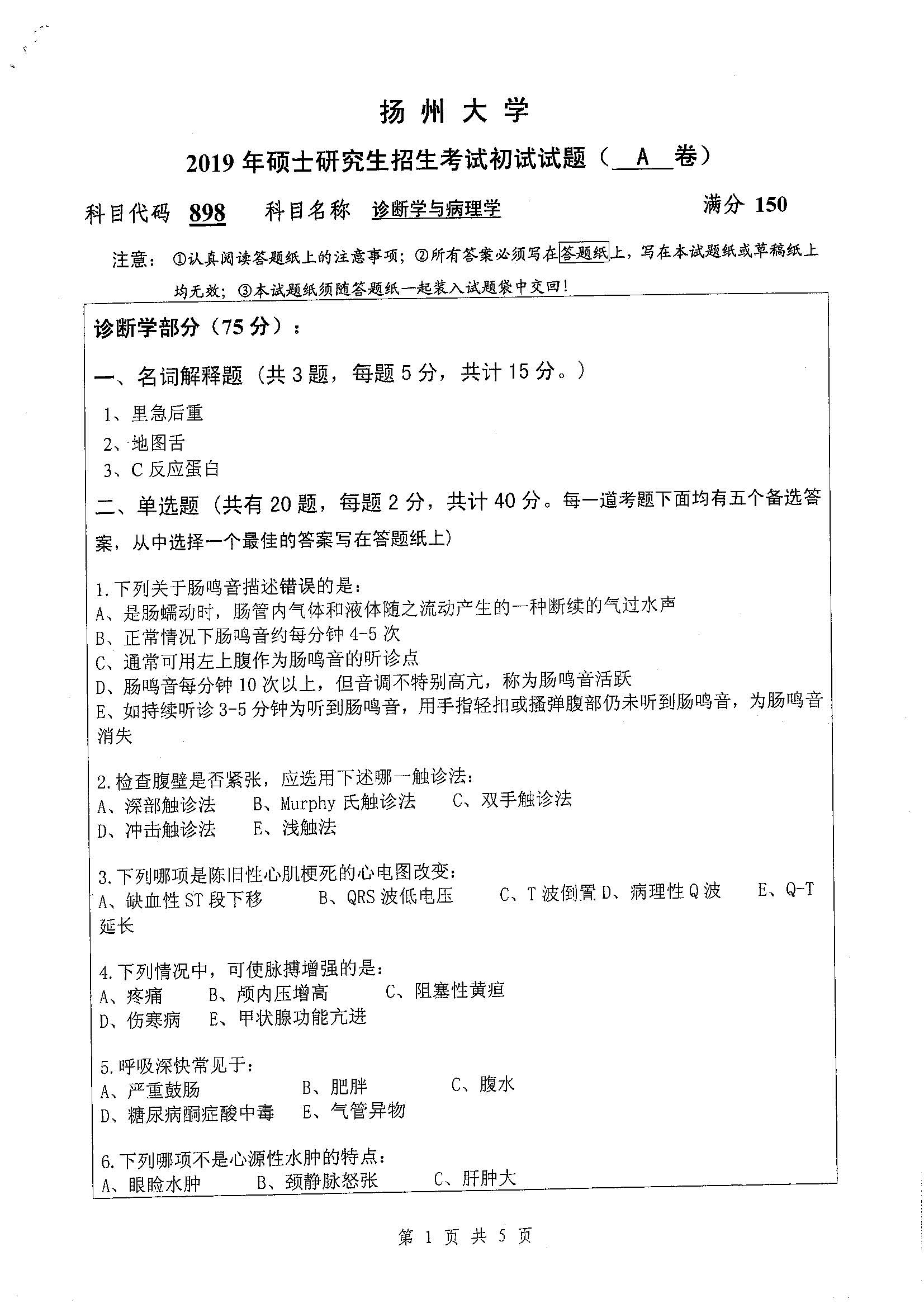 898-诊断学与病理学2019年考研初试试卷真题（扬州大学）