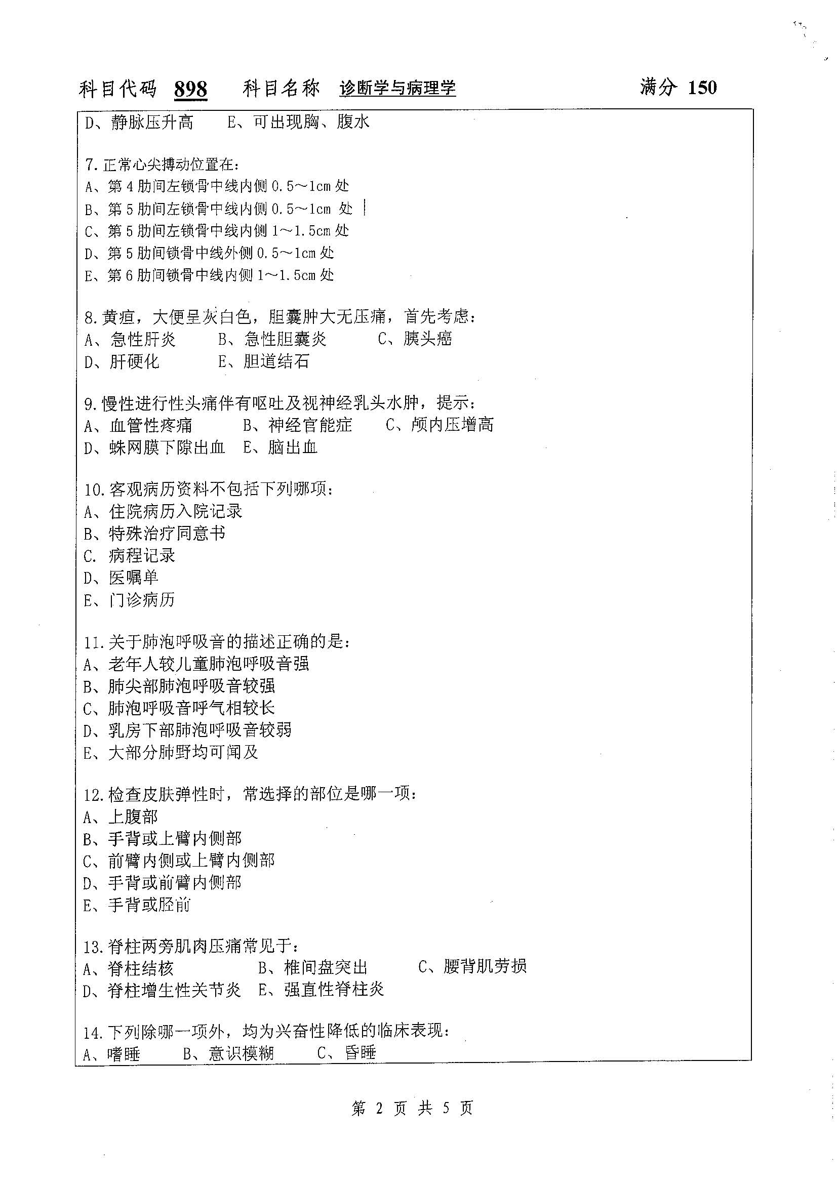 898-诊断学与病理学2019年考研初试试卷真题（扬州大学）