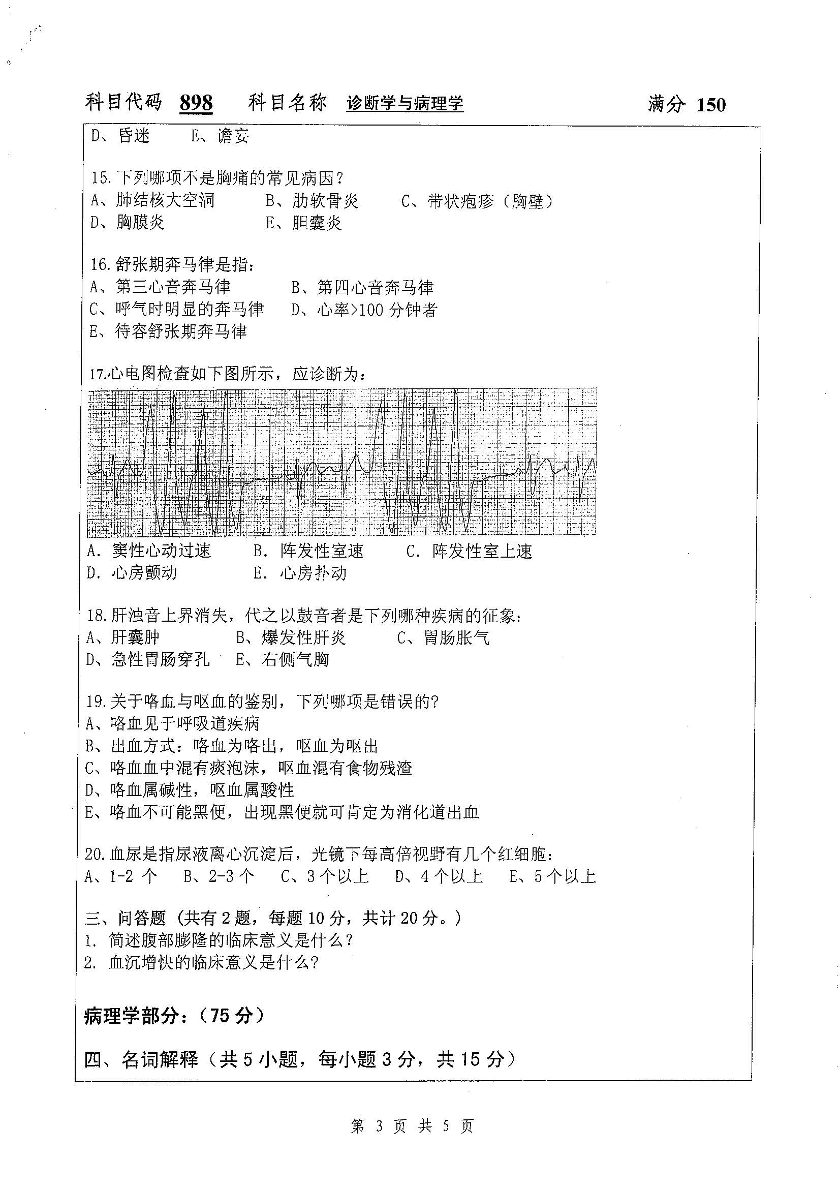 898-诊断学与病理学2019年考研初试试卷真题（扬州大学）