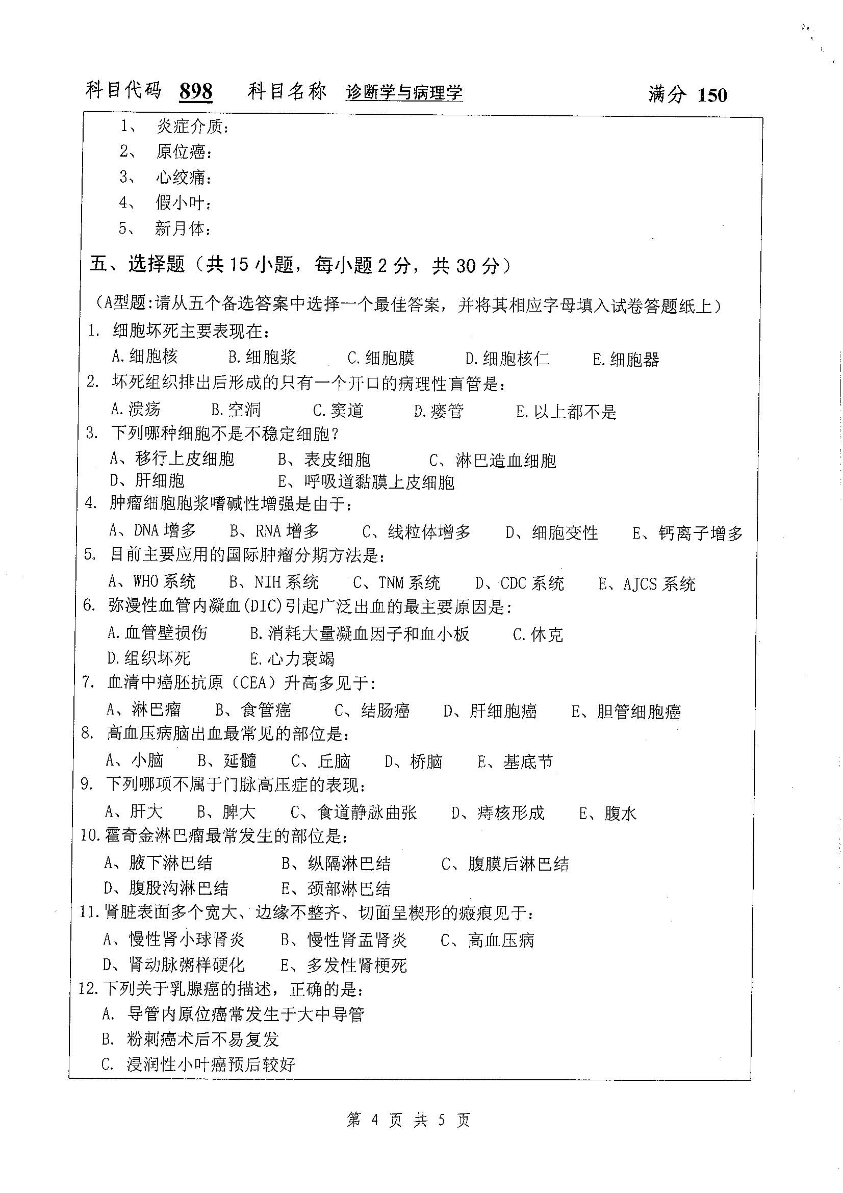 898-诊断学与病理学2019年考研初试试卷真题（扬州大学）