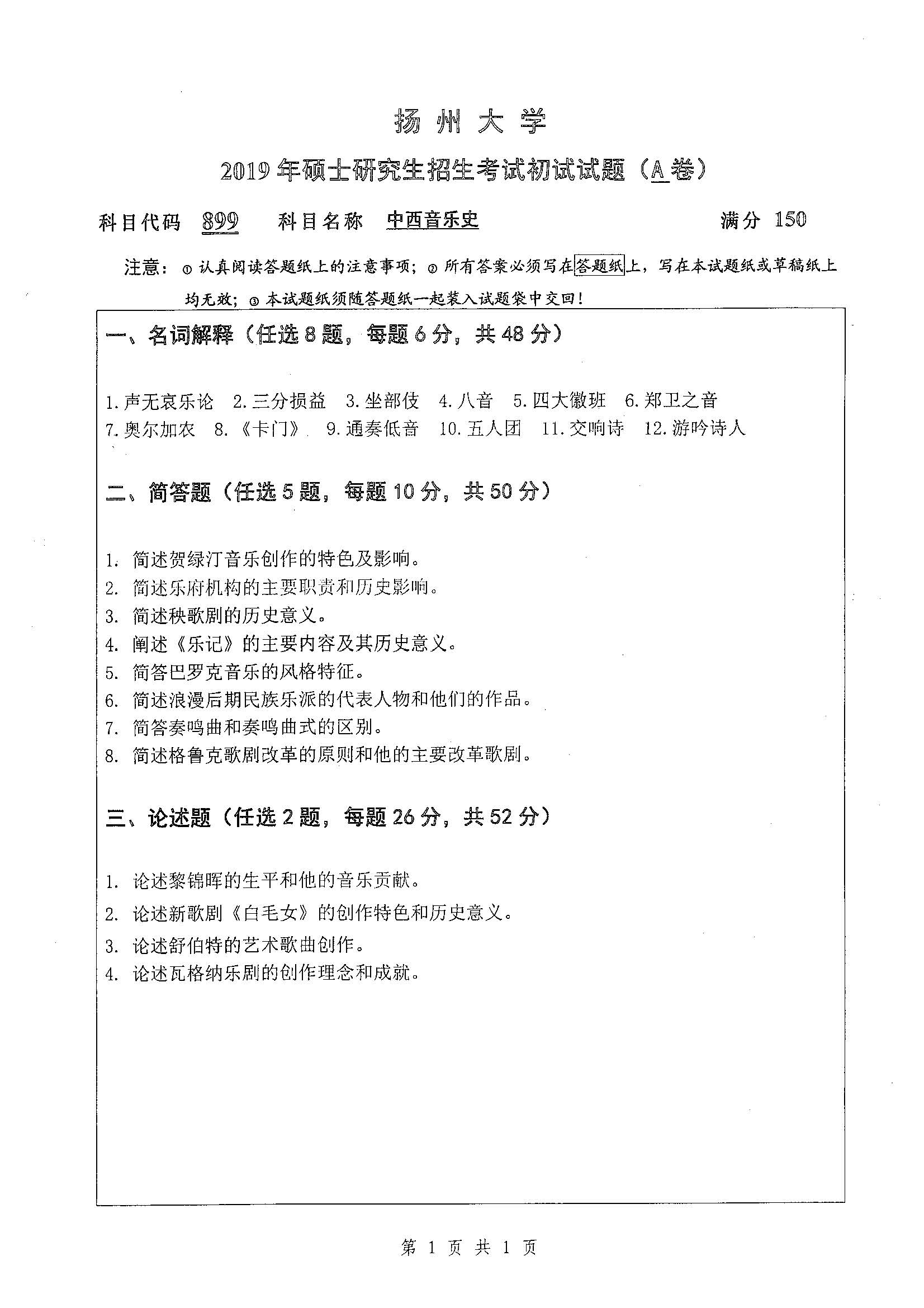 899-中西音乐史2019年考研初试试卷真题（扬州大学）