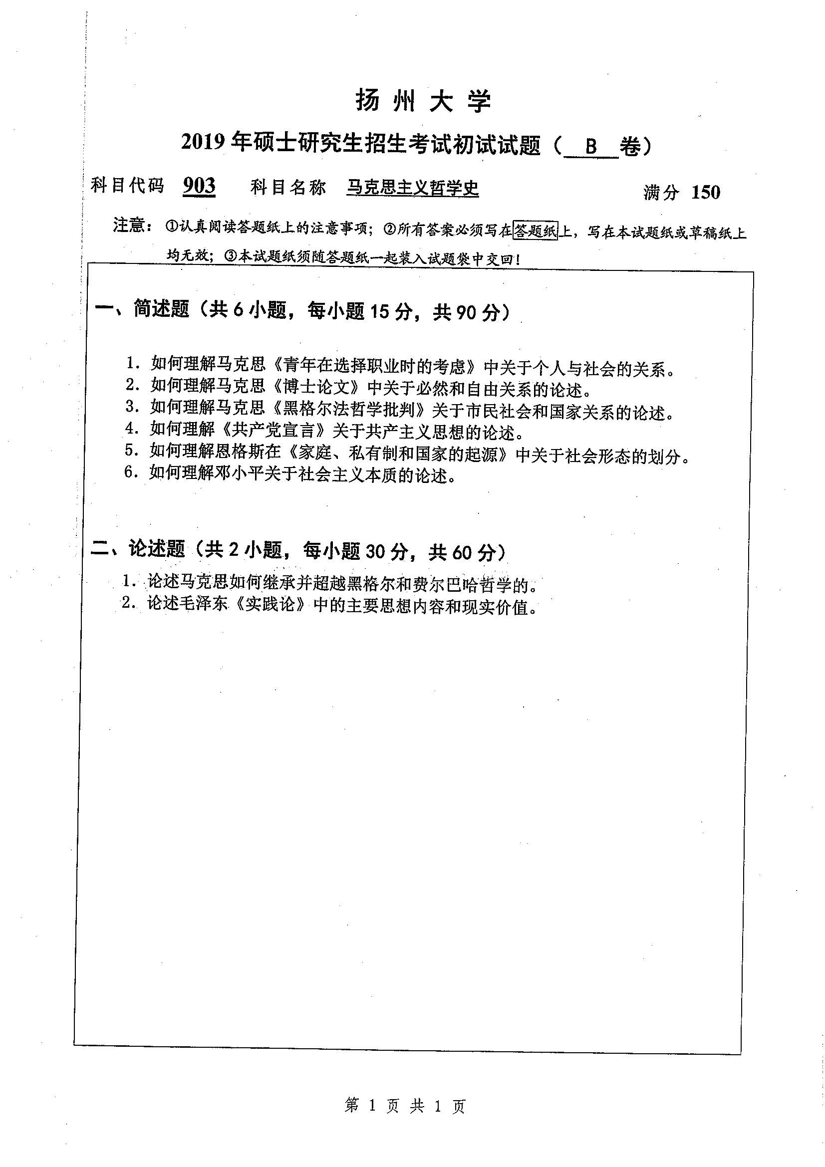 903-马克思主义哲学史2019年考研初试试卷真题（扬州大学）