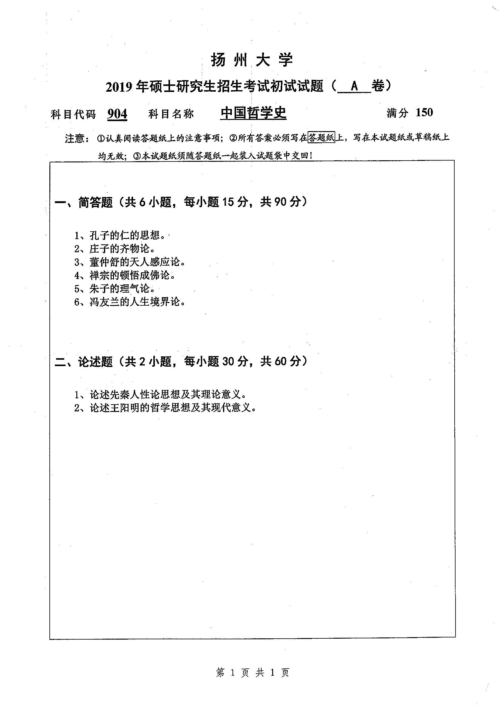904-中国哲学史2019年考研初试试卷真题（扬州大学）