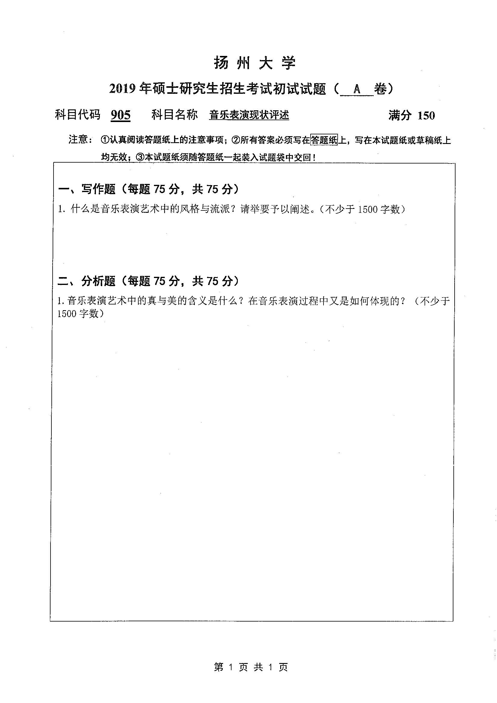 905-音乐表演现状评述2019年考研初试试卷真题（扬州大学）