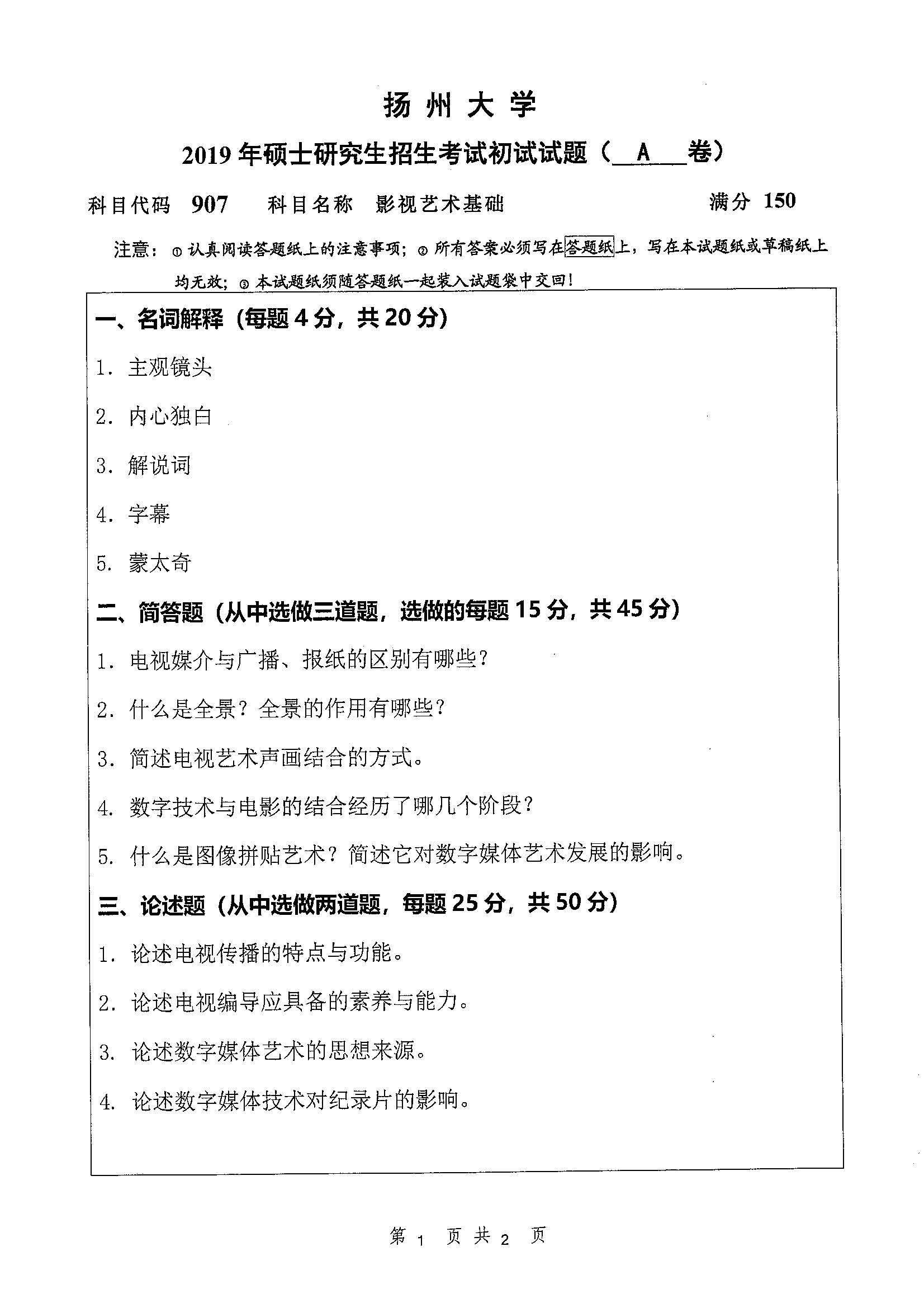 907-影视艺术基础2019年考研初试试卷真题（扬州大学）