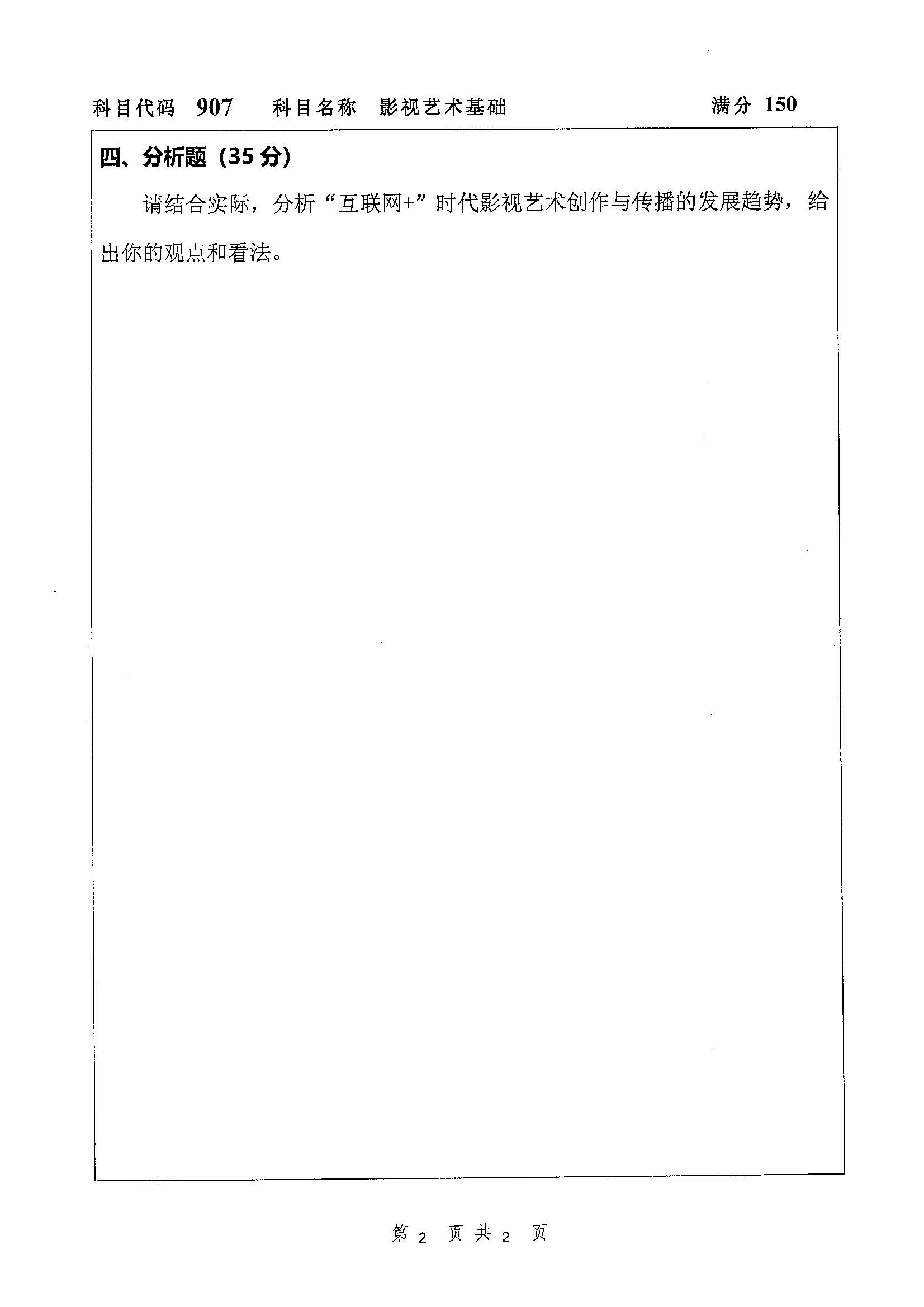 907-影视艺术基础2019年考研初试试卷真题（扬州大学）