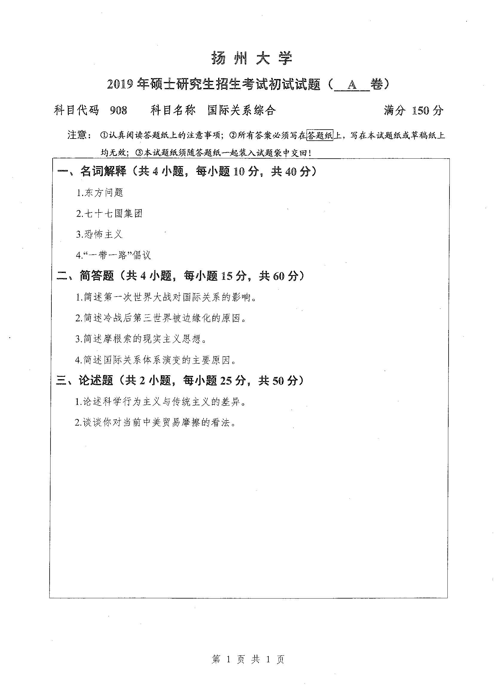 908-国际关系综合2019年考研初试试卷真题（扬州大学）