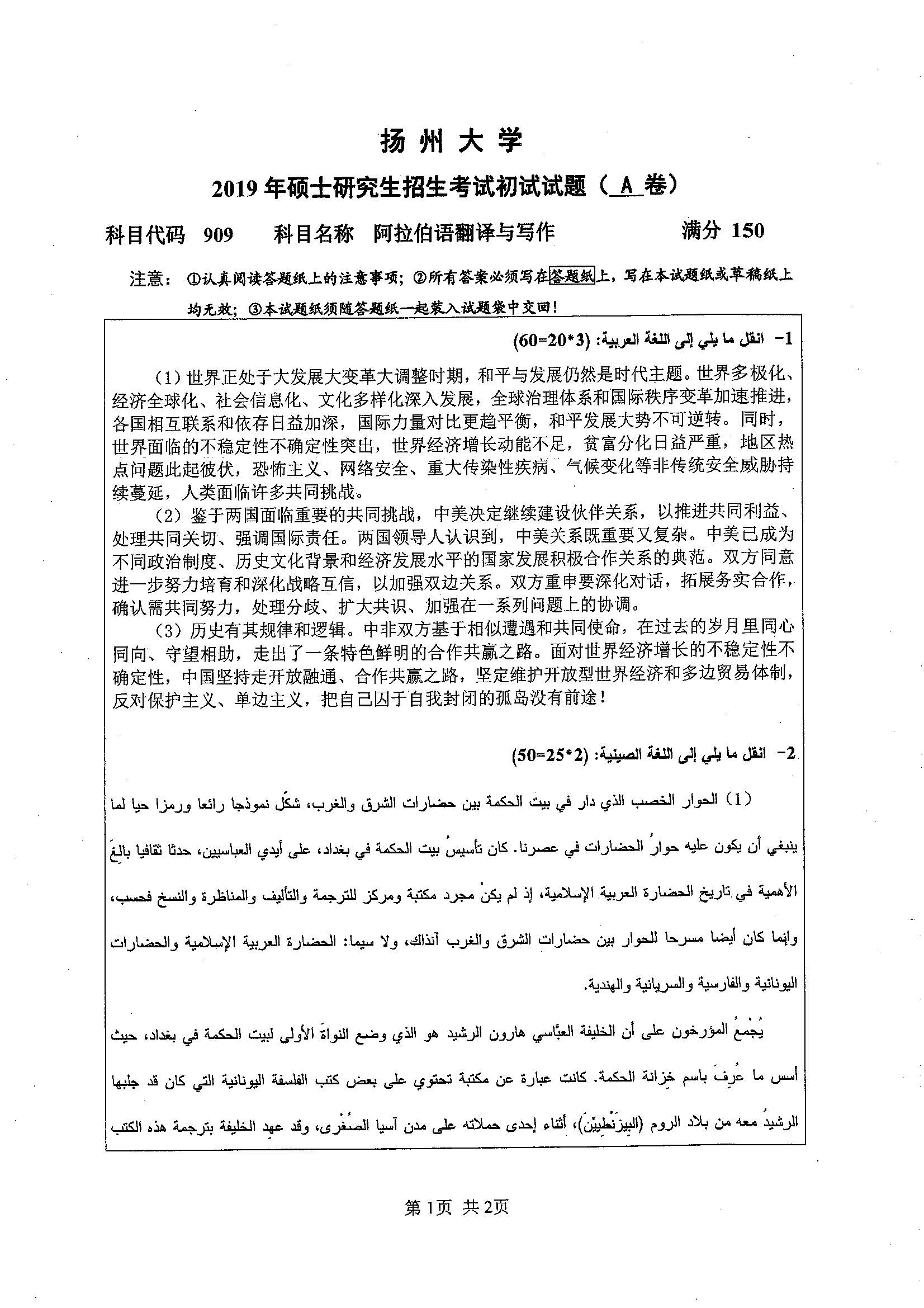 909-阿拉伯语翻译与写作2019年考研初试试卷真题（扬州大学）