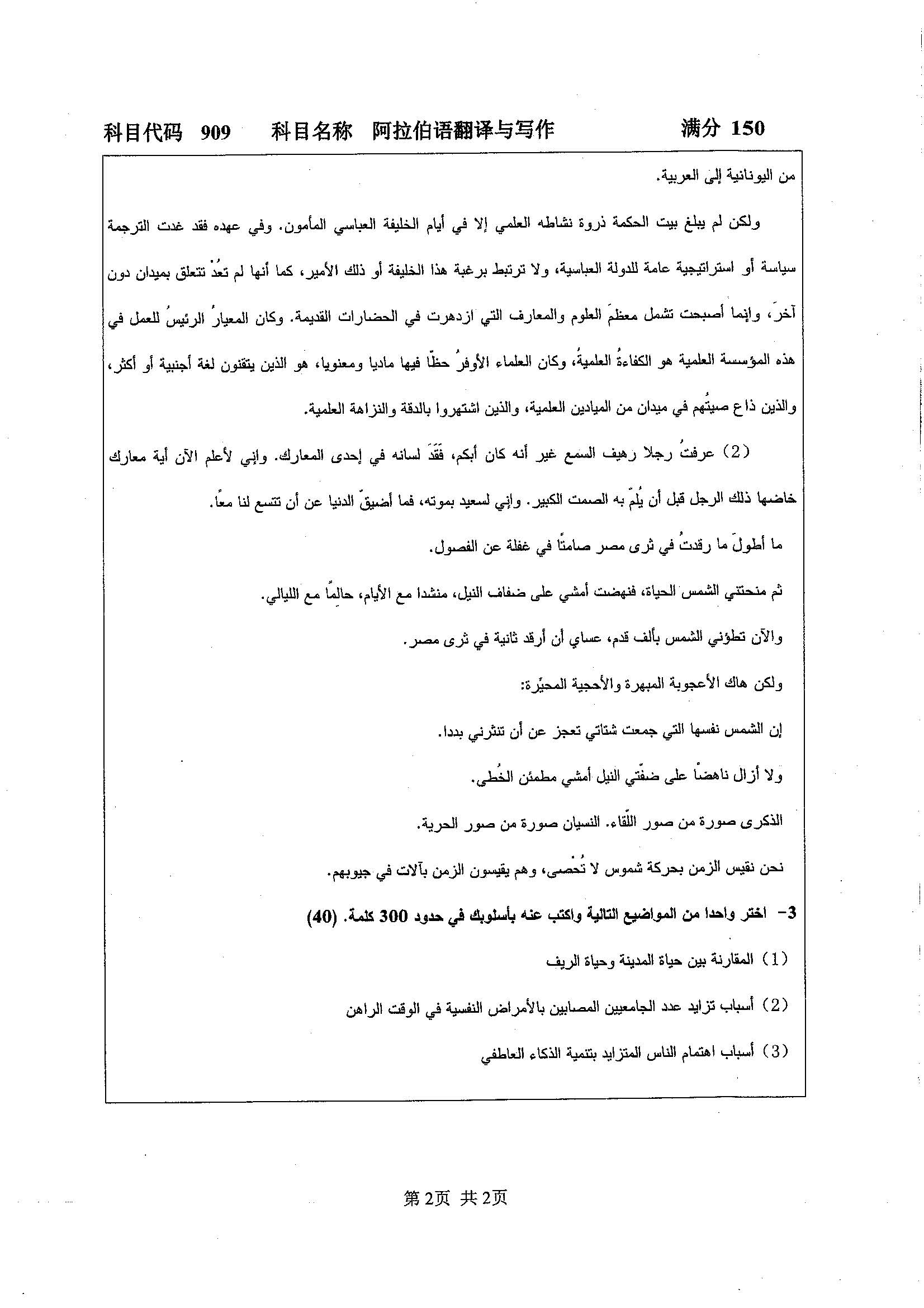 909-阿拉伯语翻译与写作2019年考研初试试卷真题（扬州大学）