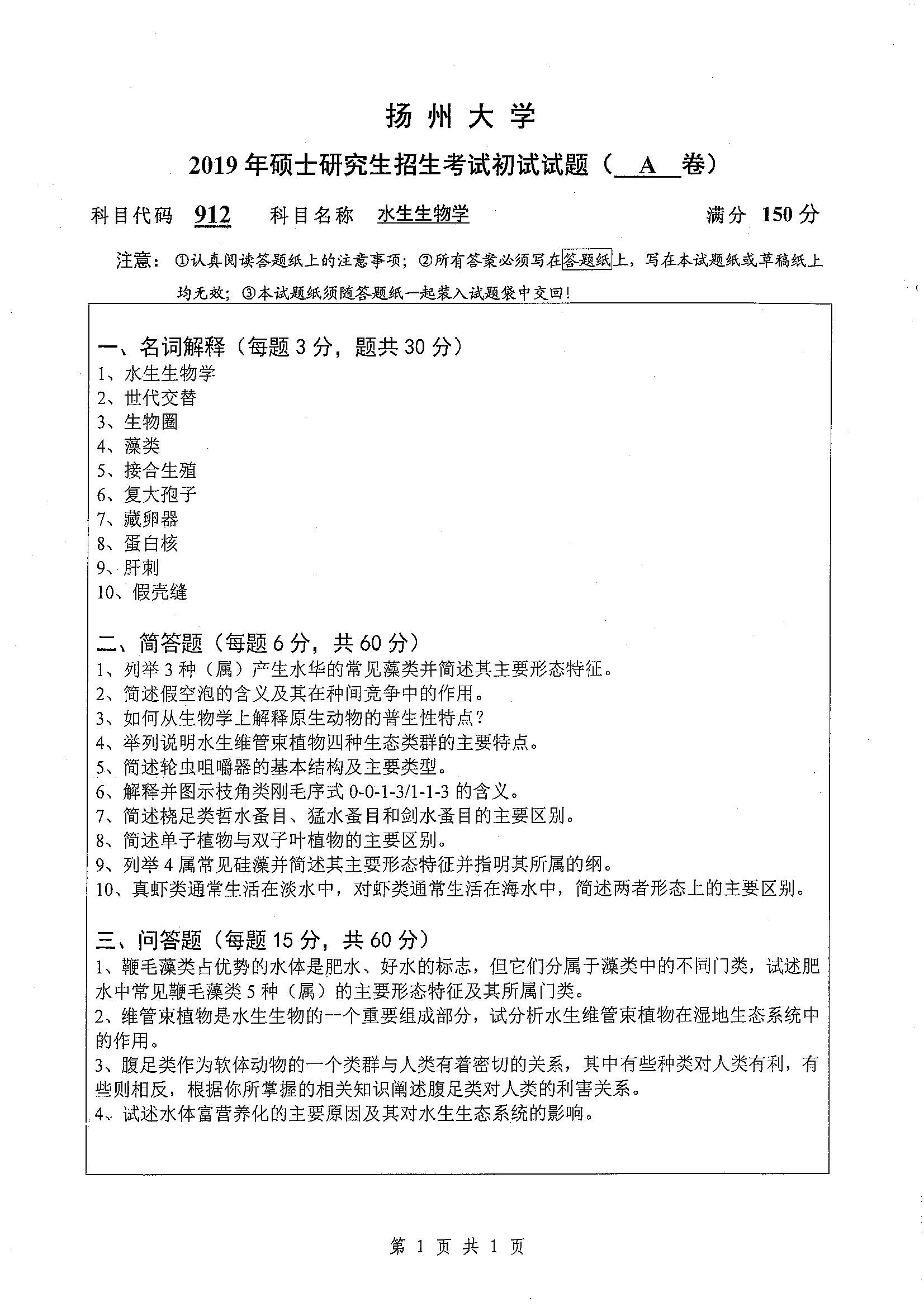 912-水生生物学2019年考研初试试卷真题（扬州大学）
