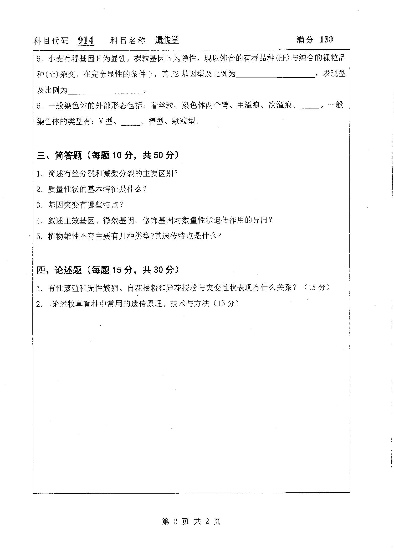 914-遗传学2019年考研初试试卷真题（扬州大学）