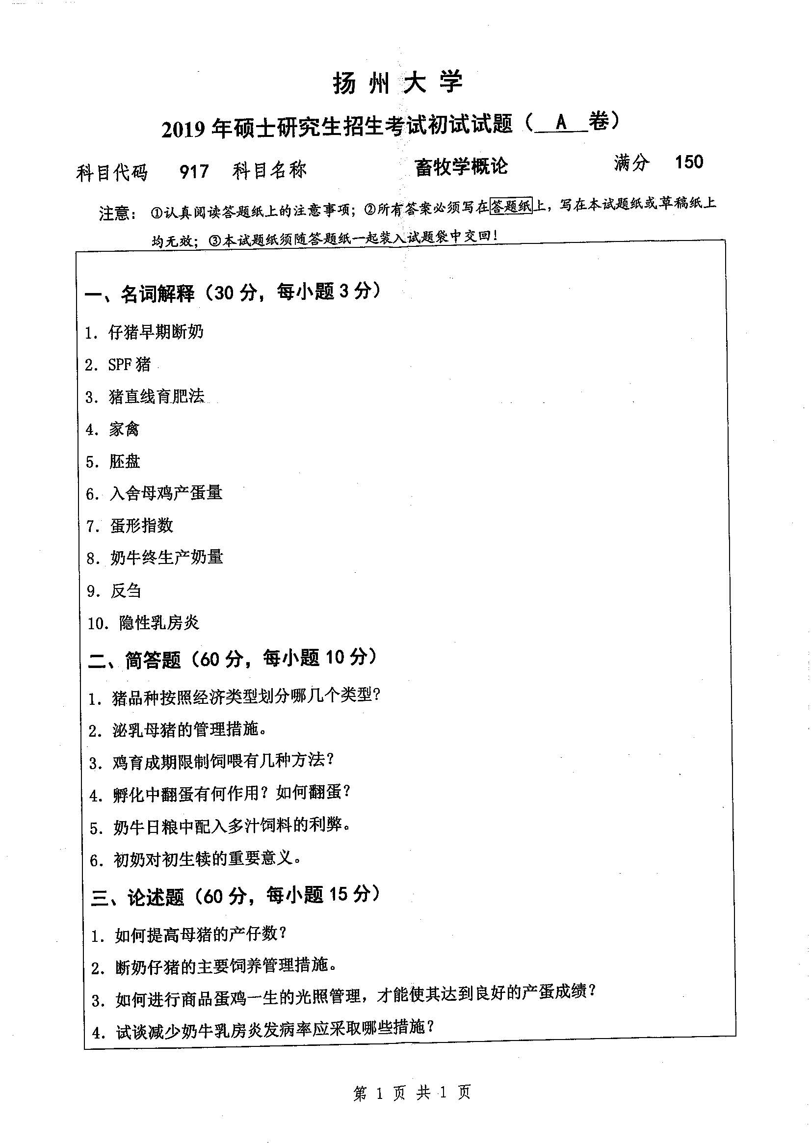 917-畜牧学概论2019年考研初试试卷真题（扬州大学）
