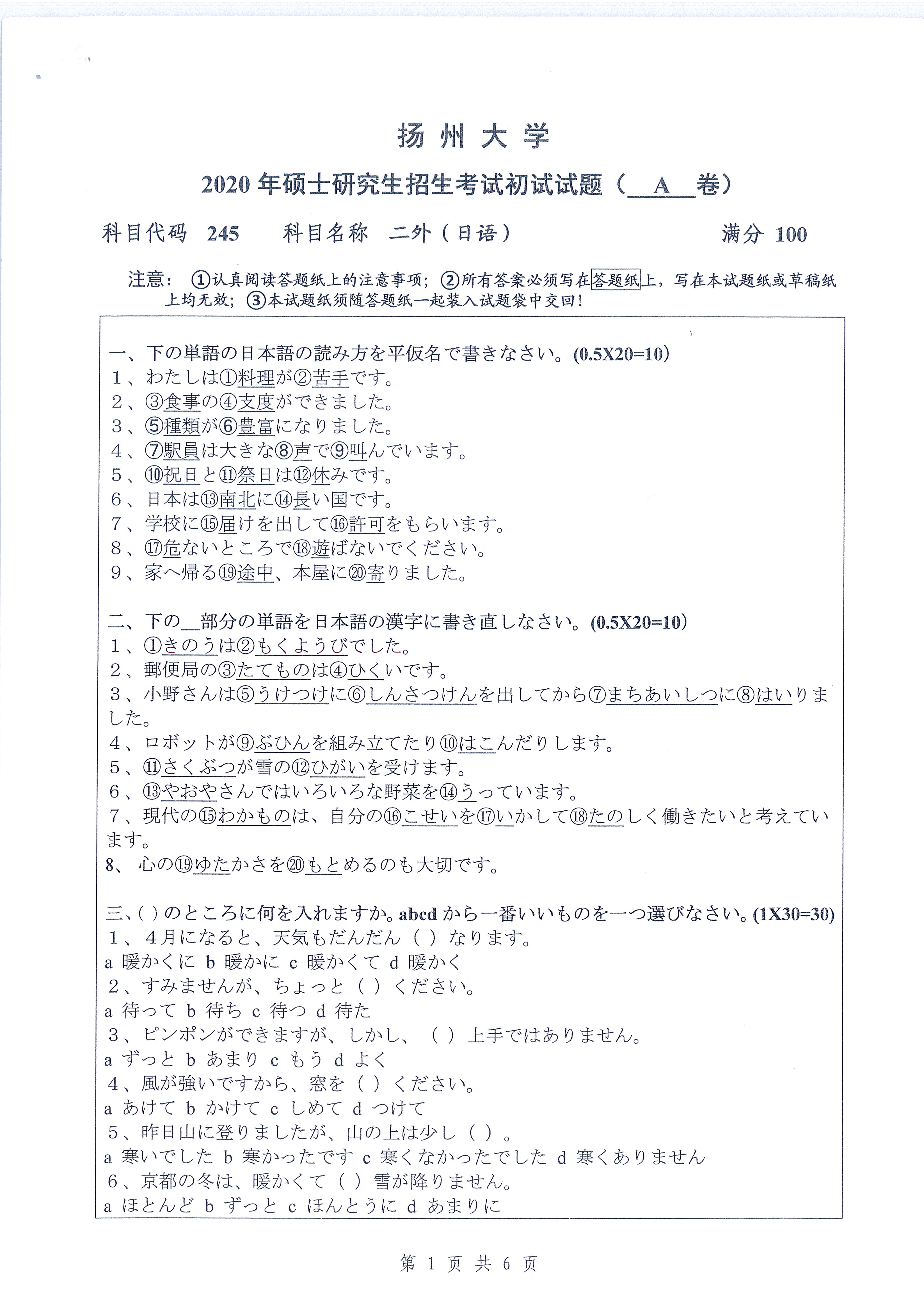 245-二外（日语）2020年考研初试试卷真题（扬州大学）