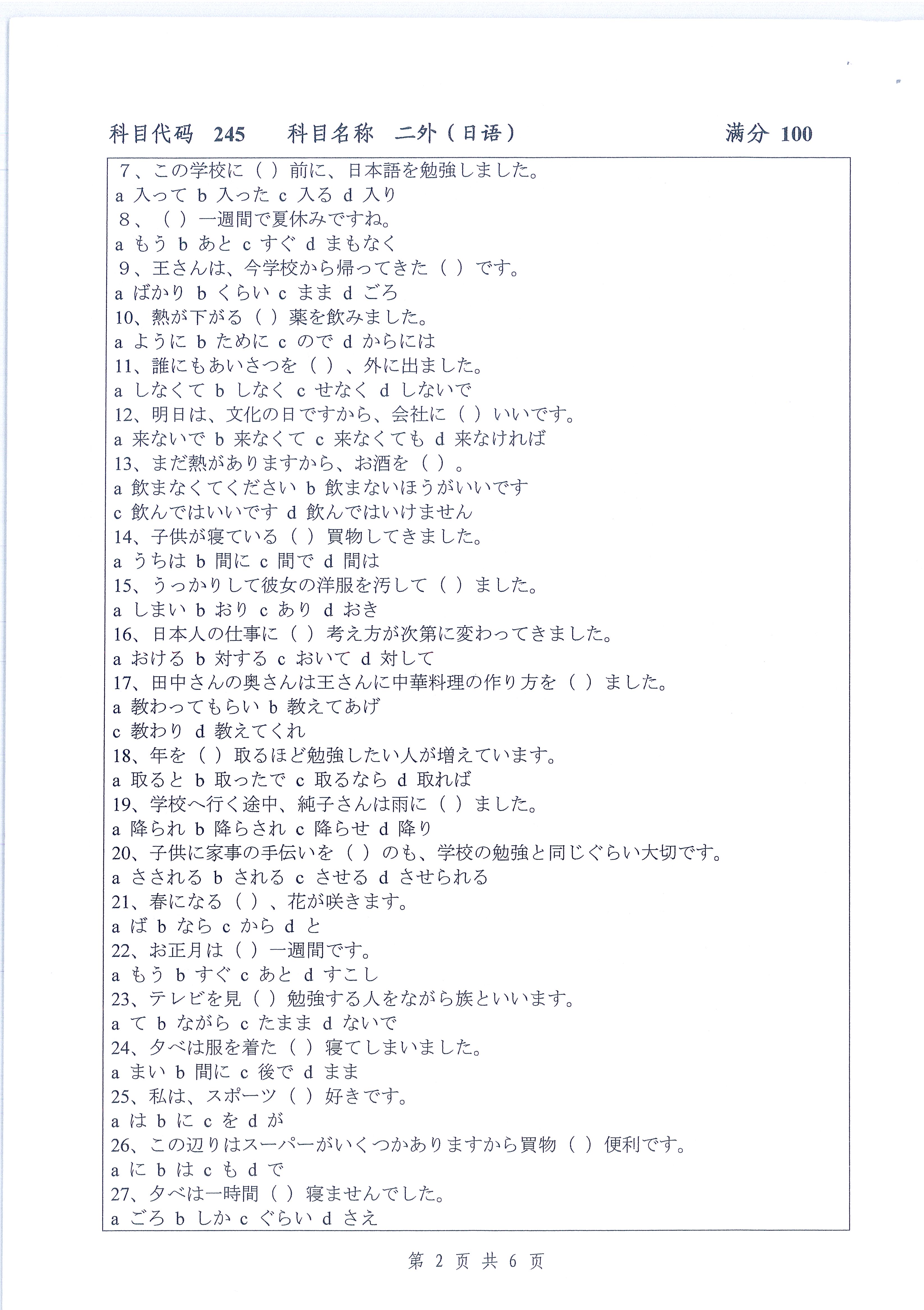 245-二外（日语）2020年考研初试试卷真题（扬州大学）